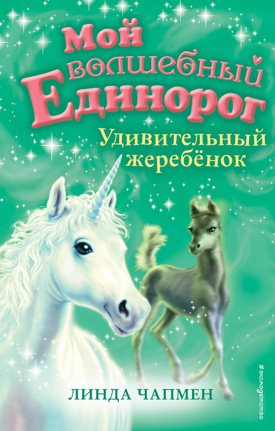 Эксмо Линда Чапмен "Удивительный жеребёнок (выпуск 8)" 347157 978-5-04-102089-7