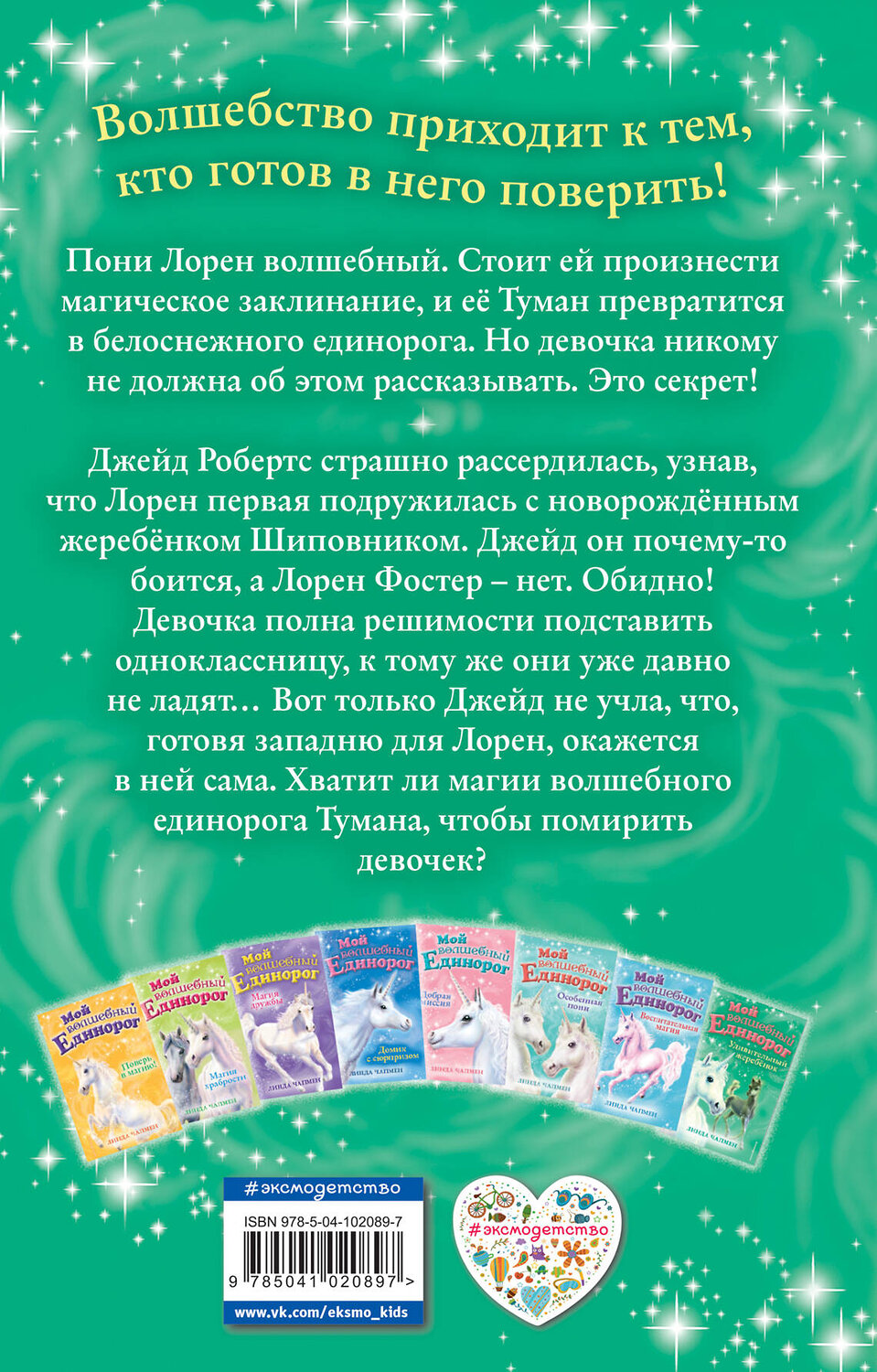 Эксмо Линда Чапмен "Удивительный жеребёнок (выпуск 8)" 347157 978-5-04-102089-7