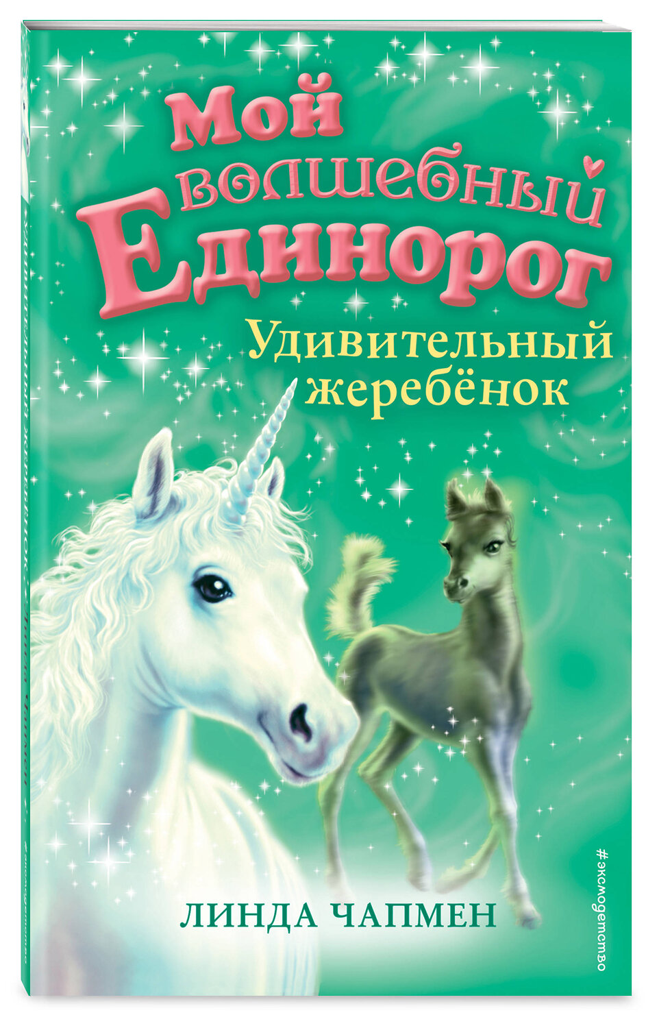 Эксмо Линда Чапмен "Удивительный жеребёнок (выпуск 8)" 347157 978-5-04-102089-7