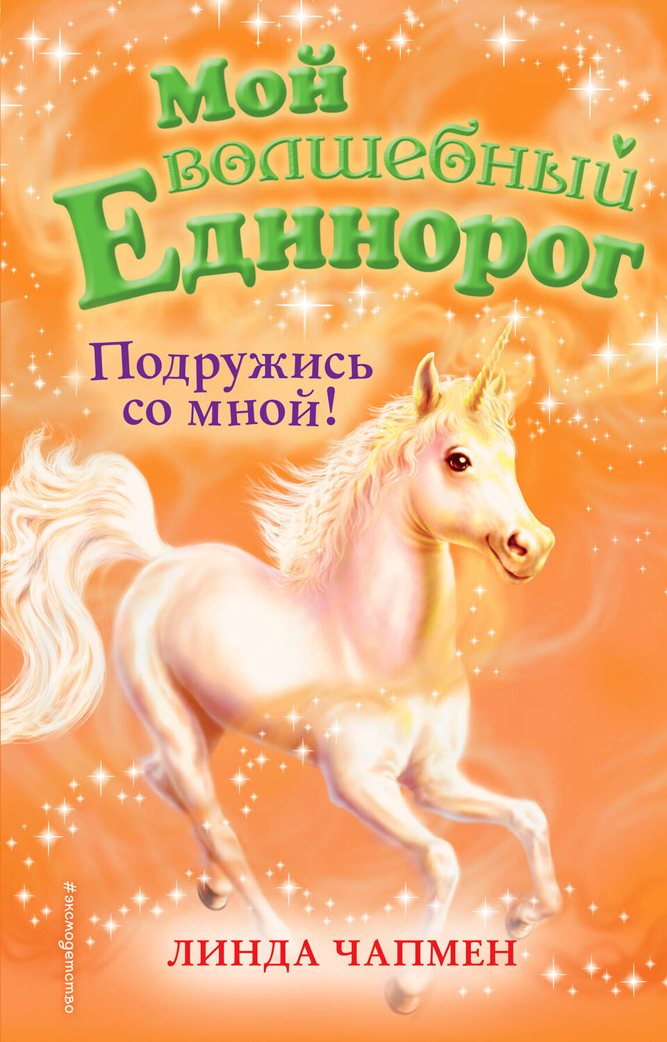 Эксмо Линда Чапмен "Подружись со мной! (выпуск 9)" 347158 978-5-04-102091-0