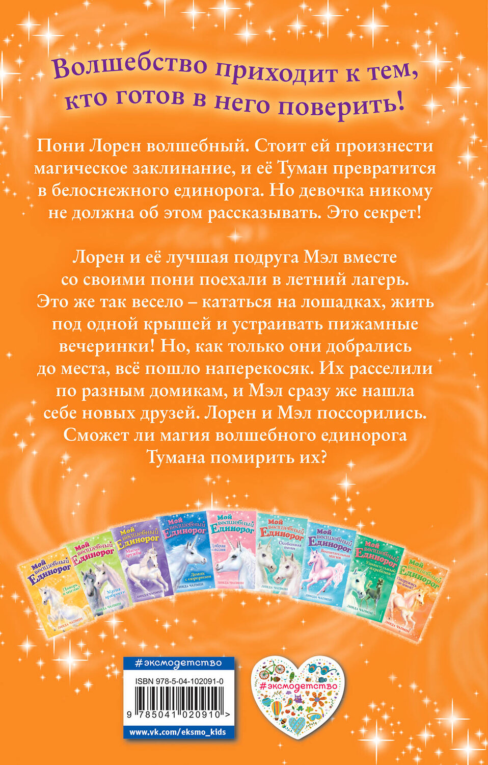 Эксмо Линда Чапмен "Подружись со мной! (выпуск 9)" 347158 978-5-04-102091-0