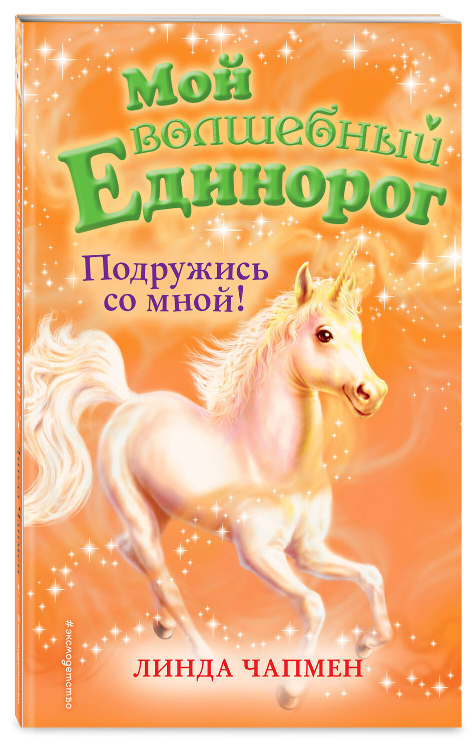 Эксмо Линда Чапмен "Подружись со мной! (выпуск 9)" 347158 978-5-04-102091-0