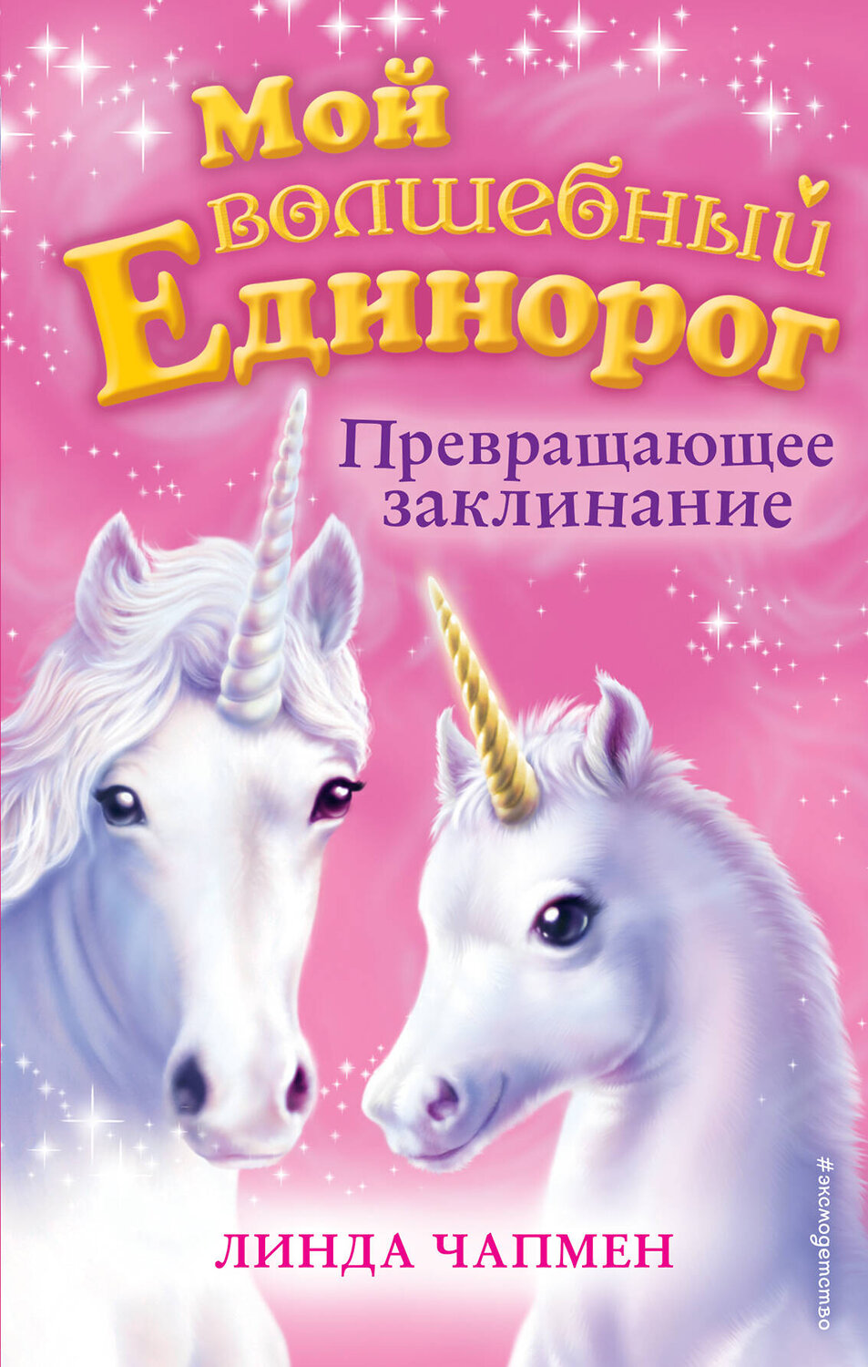 Эксмо Линда Чапмен "Превращающее заклинание (выпуск 10)" 347166 978-5-04-103331-6