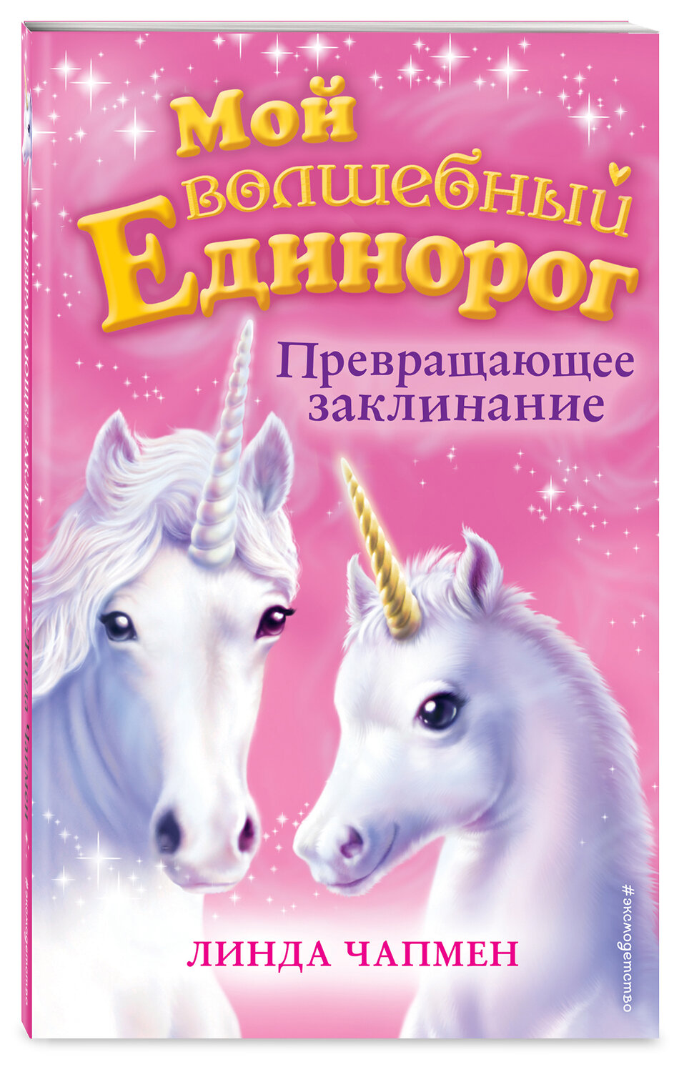 Эксмо Линда Чапмен "Превращающее заклинание (выпуск 10)" 347166 978-5-04-103331-6