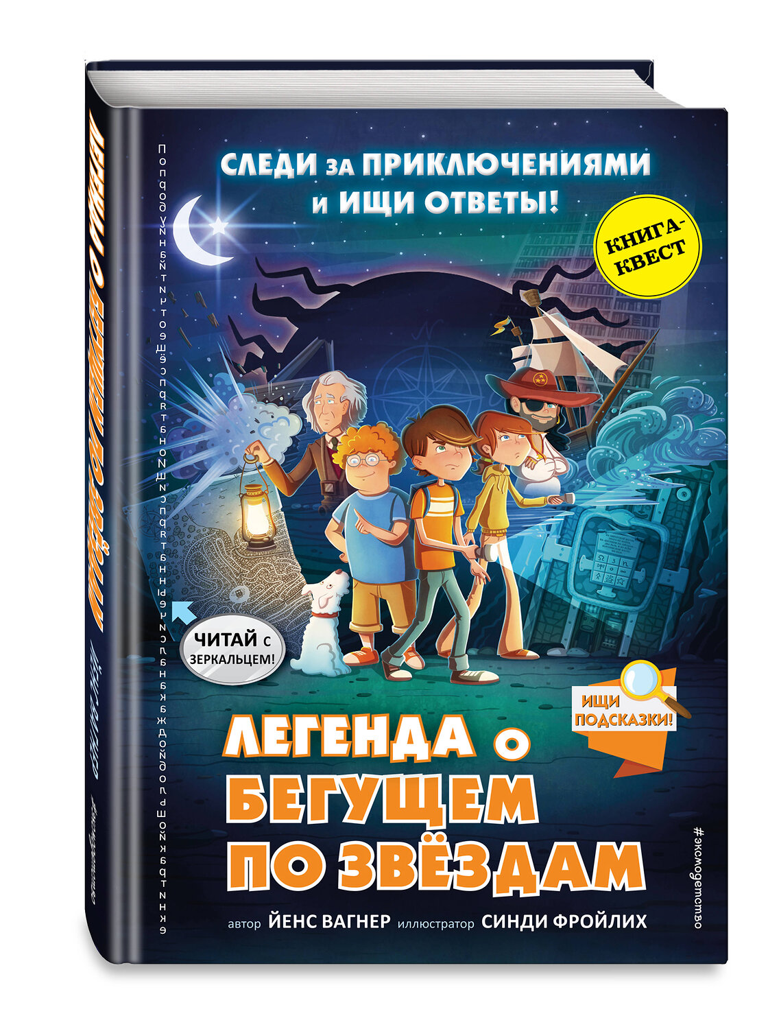 Эксмо Йенс Вагнер "Легенда о "Бегущем по звездам"" 347195 978-5-04-106128-9