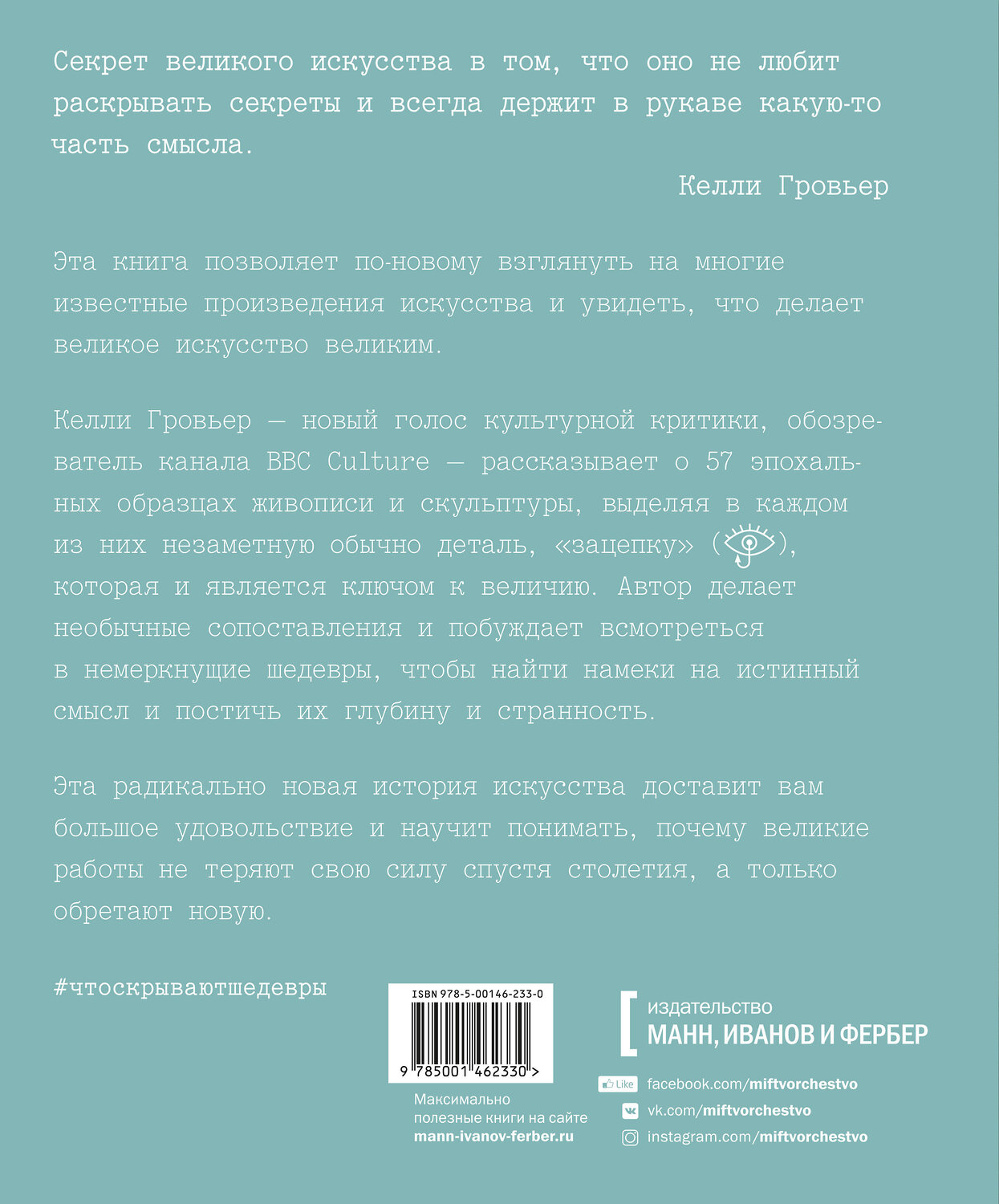 Эксмо Келли Гровьер "Что скрывают шедевры. Искусство в деталях" 347213 978-5-00146-233-0
