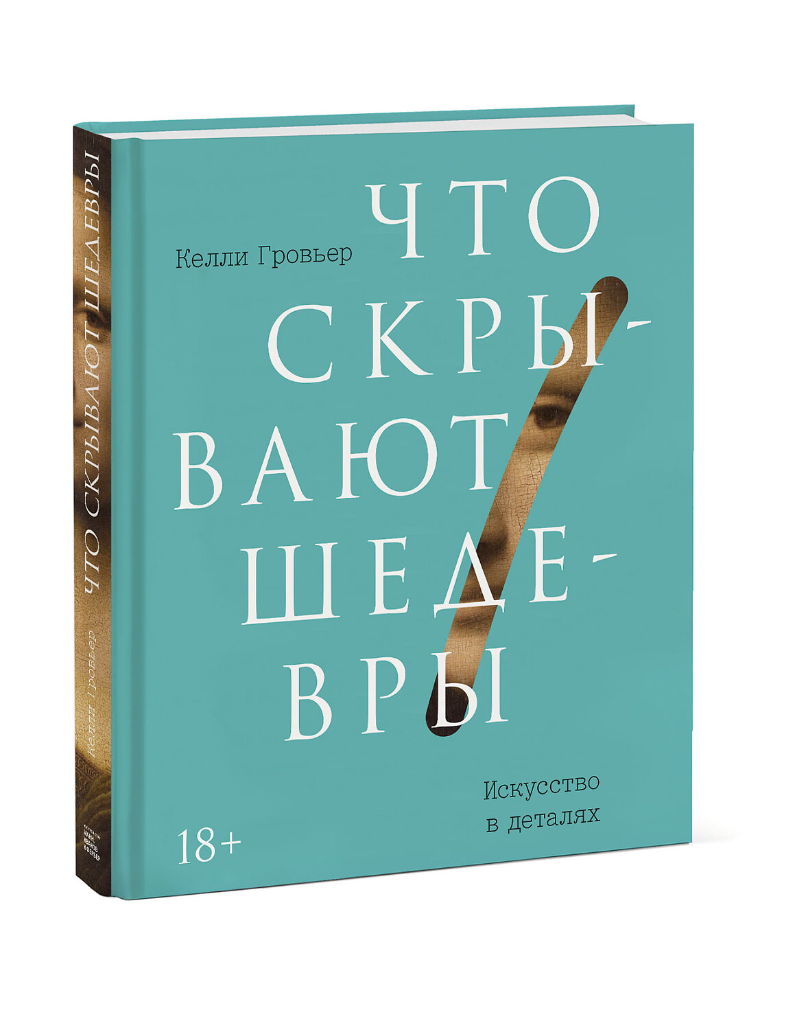 Эксмо Келли Гровьер "Что скрывают шедевры. Искусство в деталях" 347213 978-5-00146-233-0