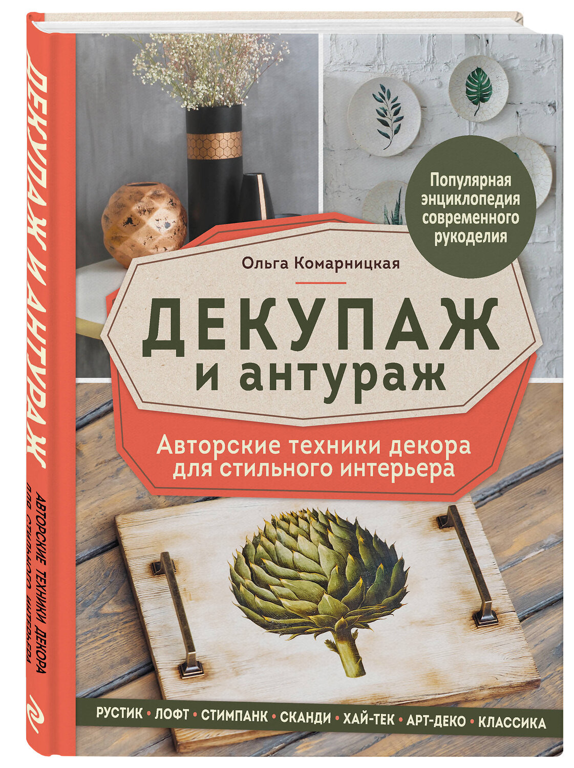 Эксмо Ольга Комарницкая "Декупаж и антураж. Авторские техники декора для стильного интерьера" 347227 978-5-04-110421-4