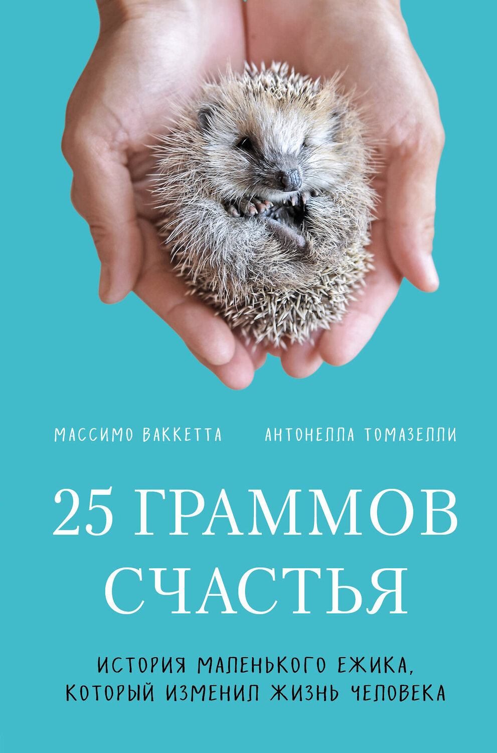 Эксмо Массимо Ваккетта, Антонелла Томазелли "25 граммов счастья. История маленького ежика, который изменил жизнь человека" 347236 978-5-04-111854-9