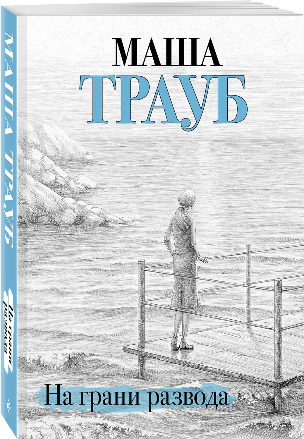 Эксмо Маша Трауб "На грани развода" 347240 978-5-04-113151-7