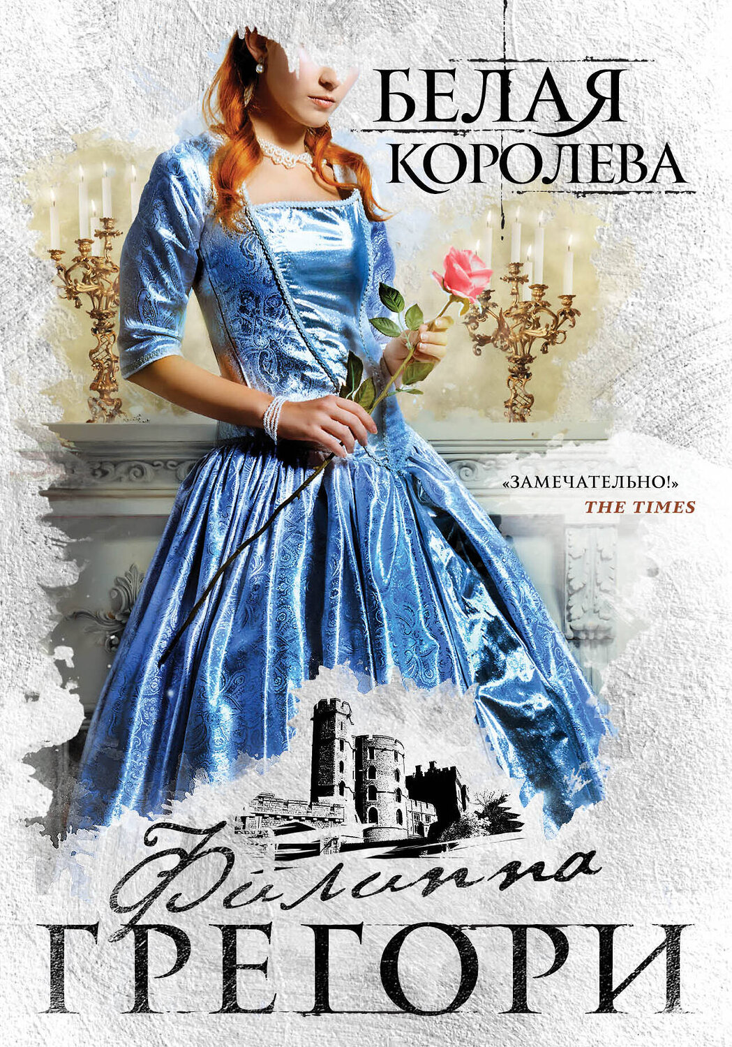 Эксмо Филиппа Грегори "Белая королева" 347241 978-5-04-113154-8