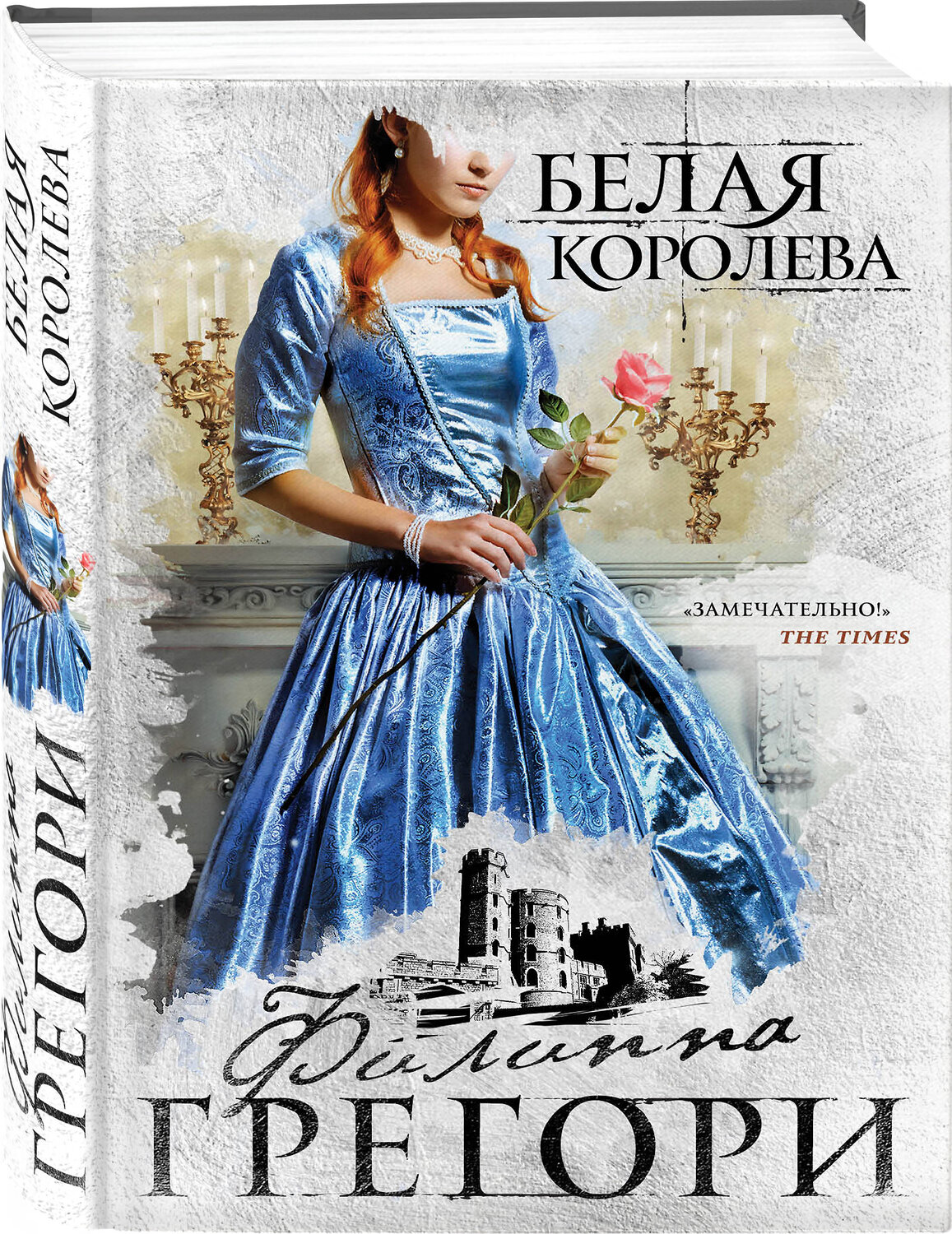 Эксмо Филиппа Грегори "Белая королева" 347241 978-5-04-113154-8