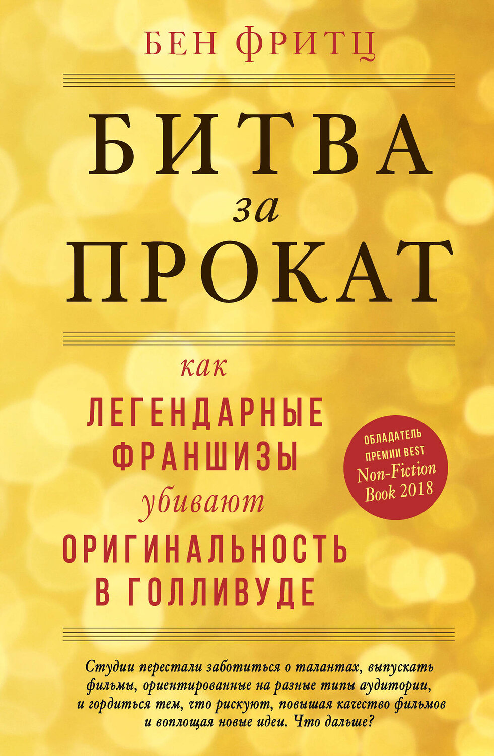 Эксмо Бен Фритц "Битва за прокат. Как легендарные франшизы убивают оригинальность в Голливуде" 347256 978-5-04-113197-5