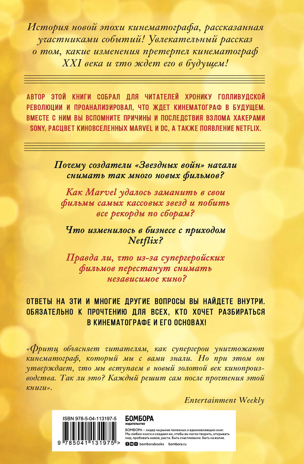 Эксмо Бен Фритц "Битва за прокат. Как легендарные франшизы убивают оригинальность в Голливуде" 347256 978-5-04-113197-5