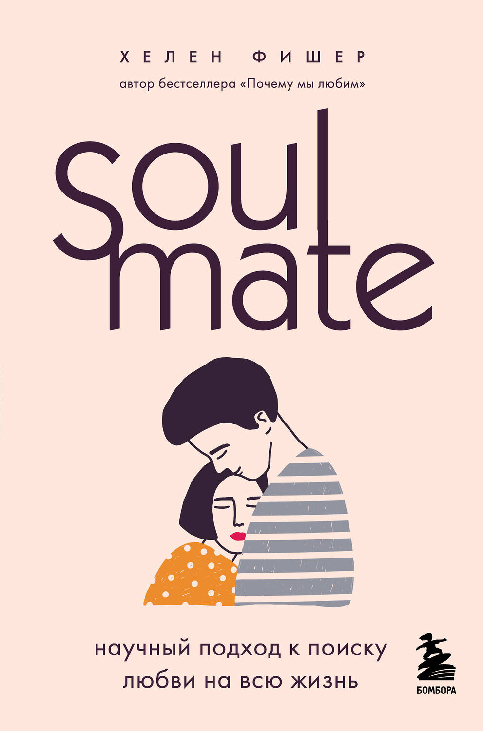 Эксмо Хелен Фишер "Soulmate. Научный подход к поиску любви на всю жизнь" 347259 978-5-04-113230-9