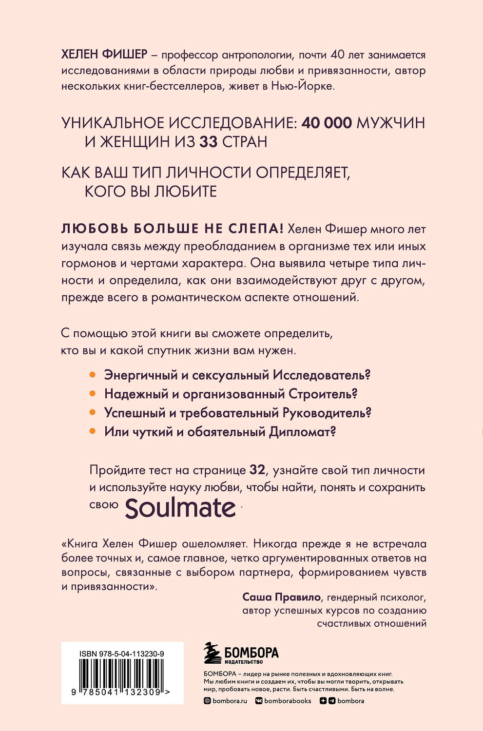 Эксмо Хелен Фишер "Soulmate. Научный подход к поиску любви на всю жизнь" 347259 978-5-04-113230-9