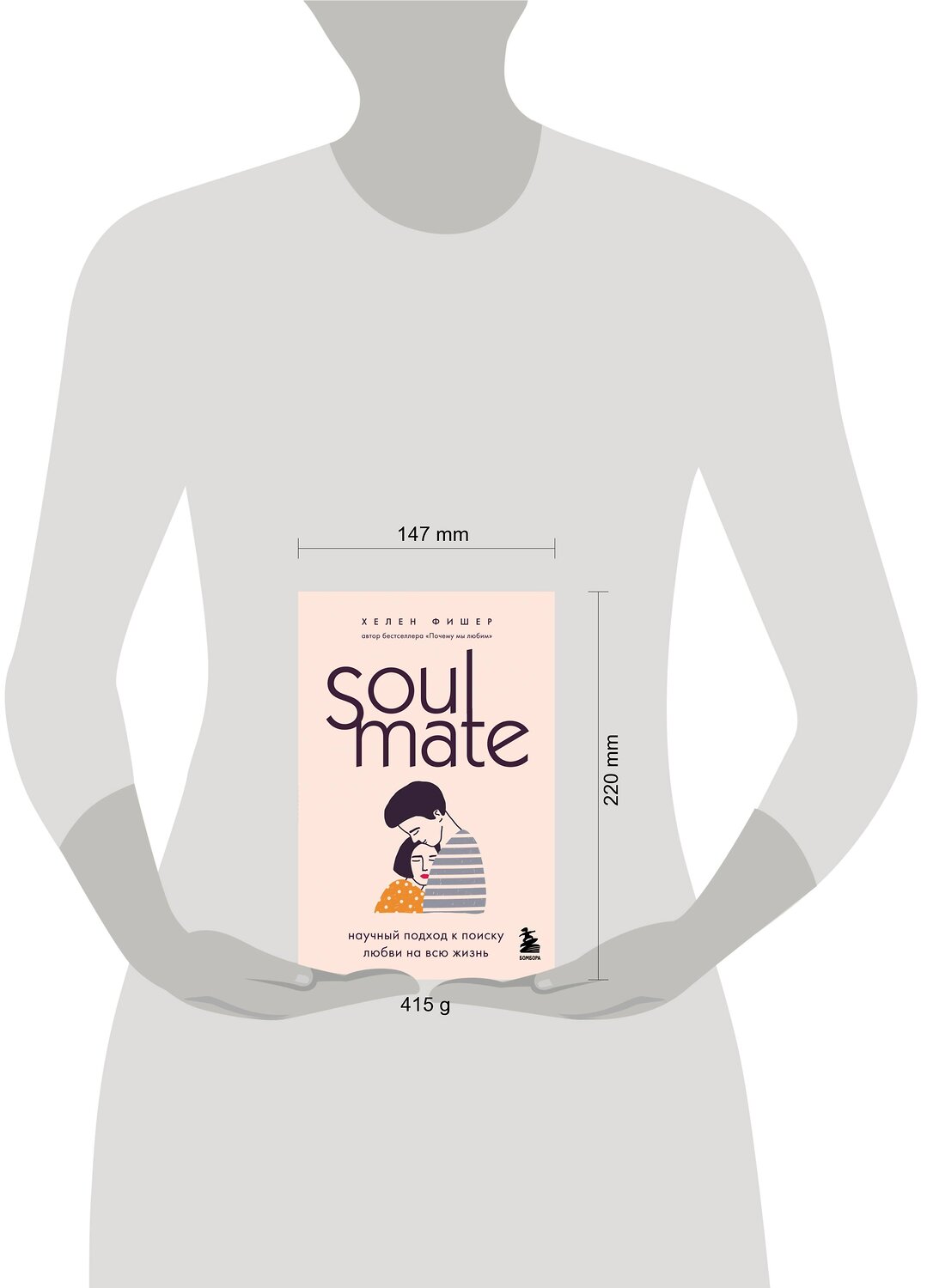 Эксмо Хелен Фишер "Soulmate. Научный подход к поиску любви на всю жизнь" 347259 978-5-04-113230-9