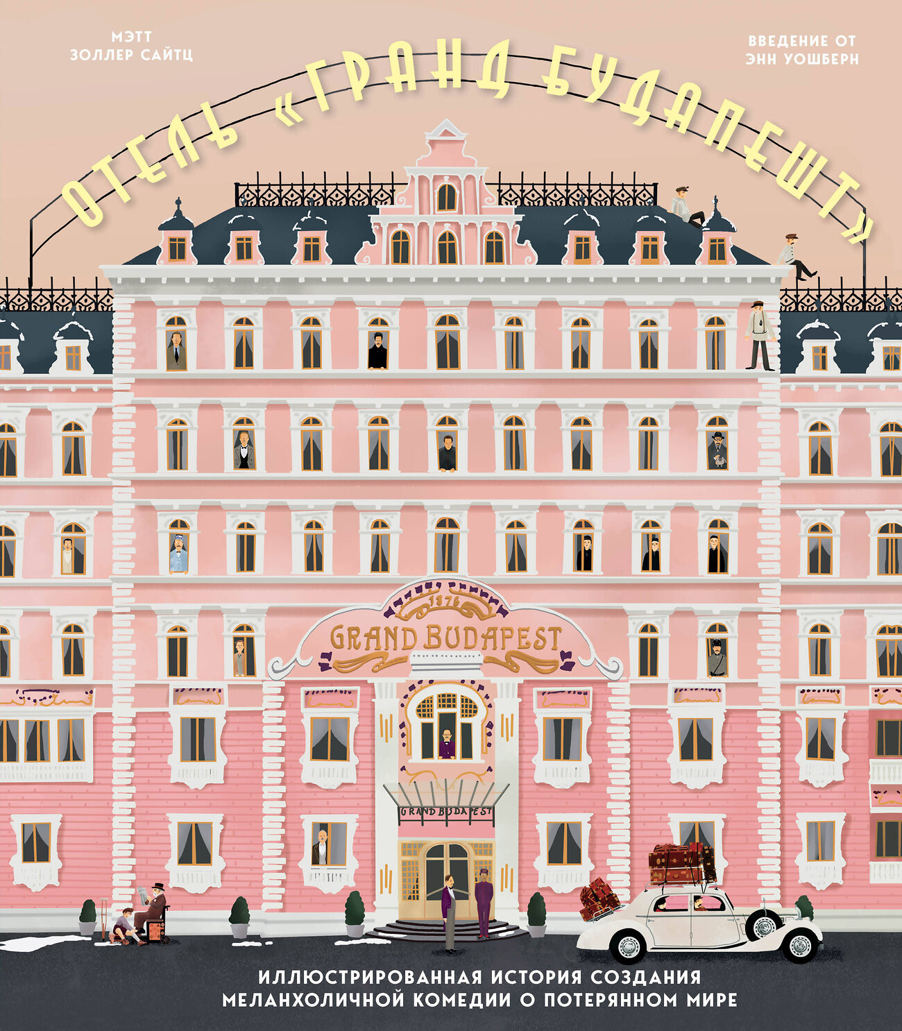 Эксмо Мэтт Золлер Сайтц "The Wes Anderson Collection. Отель "Гранд Будапешт". Иллюстрированная история создания меланхоличной комедии о потерянном мире" 347262 978-5-04-113231-6
