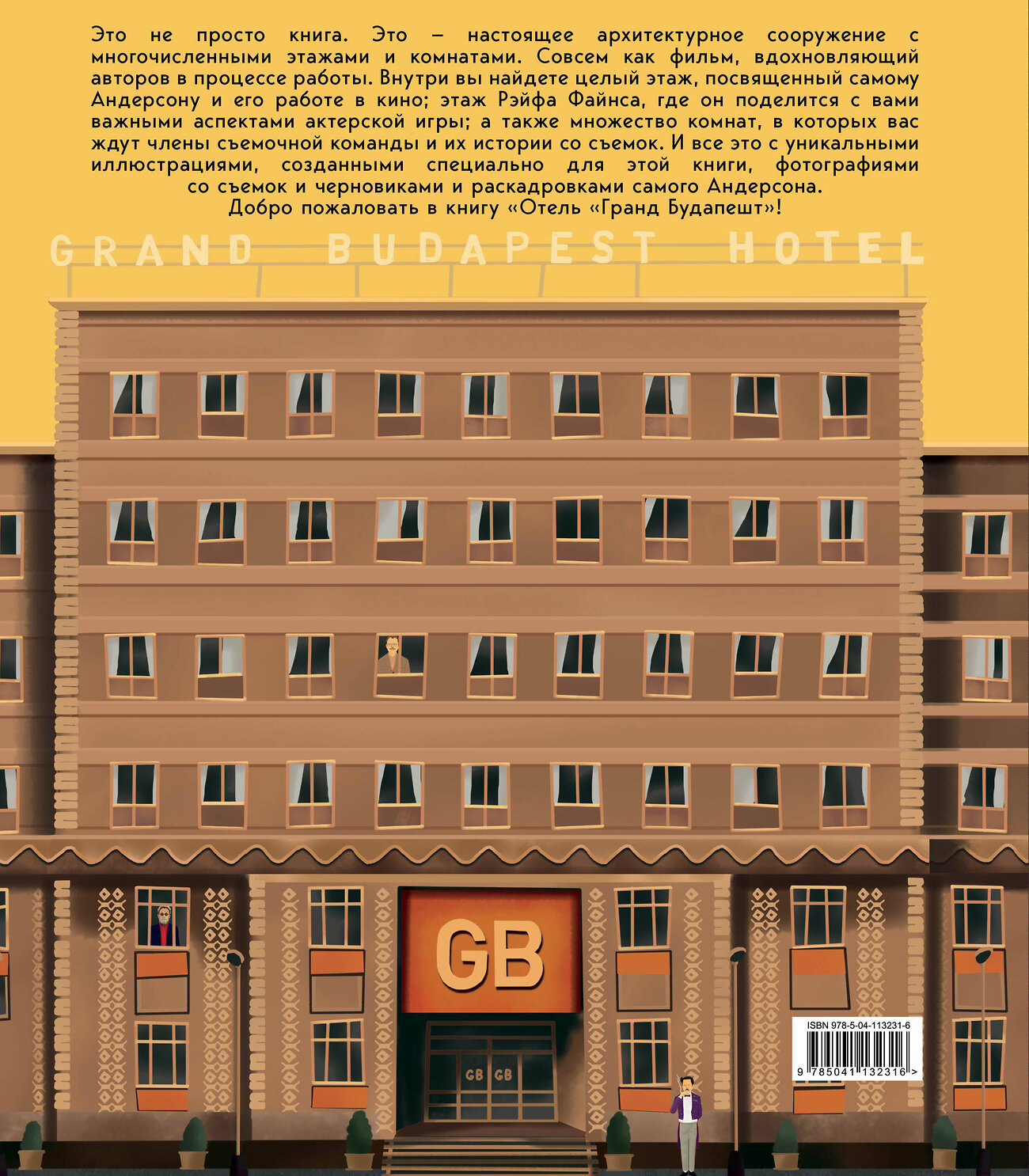 Эксмо Мэтт Золлер Сайтц "The Wes Anderson Collection. Отель "Гранд Будапешт". Иллюстрированная история создания меланхоличной комедии о потерянном мире" 347262 978-5-04-113231-6