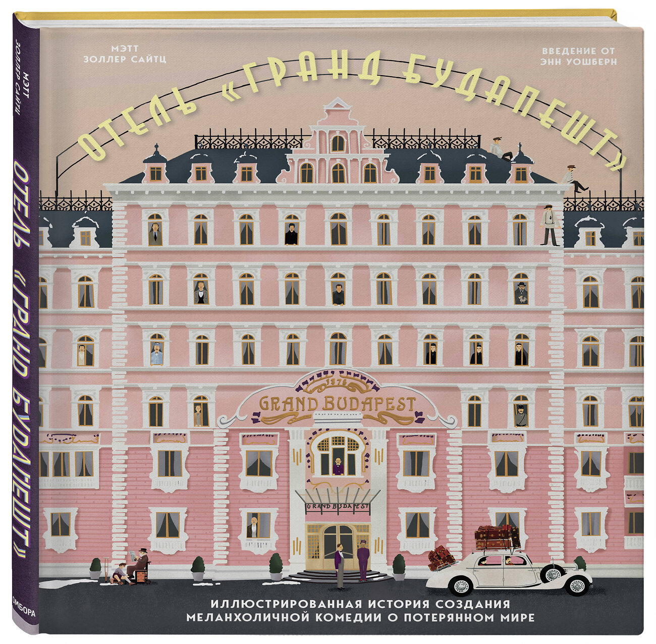 Эксмо Мэтт Золлер Сайтц "The Wes Anderson Collection. Отель "Гранд Будапешт". Иллюстрированная история создания меланхоличной комедии о потерянном мире" 347262 978-5-04-113231-6