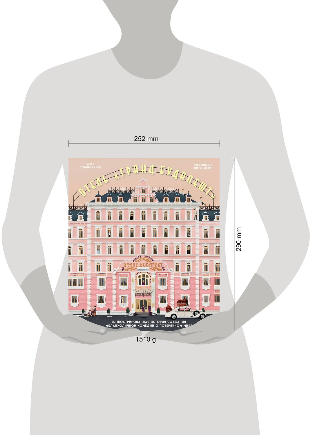 Эксмо Мэтт Золлер Сайтц "The Wes Anderson Collection. Отель "Гранд Будапешт". Иллюстрированная история создания меланхоличной комедии о потерянном мире" 347262 978-5-04-113231-6