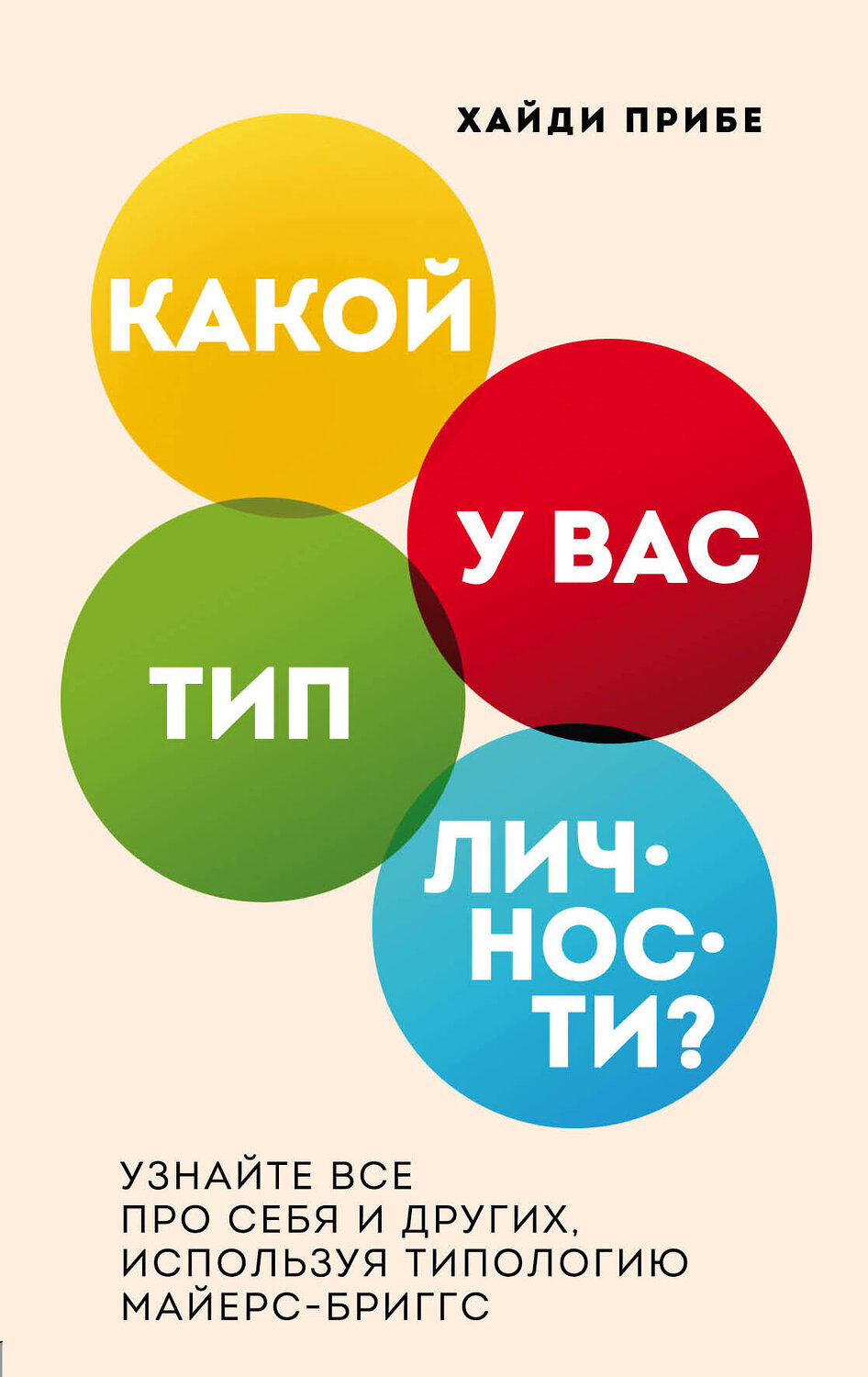 Эксмо Хайди Прибе "Какой у вас тип личности? Узнайте все про себя и других, используя типологию Майерс-Бриггс" 347271 978-5-04-113276-7