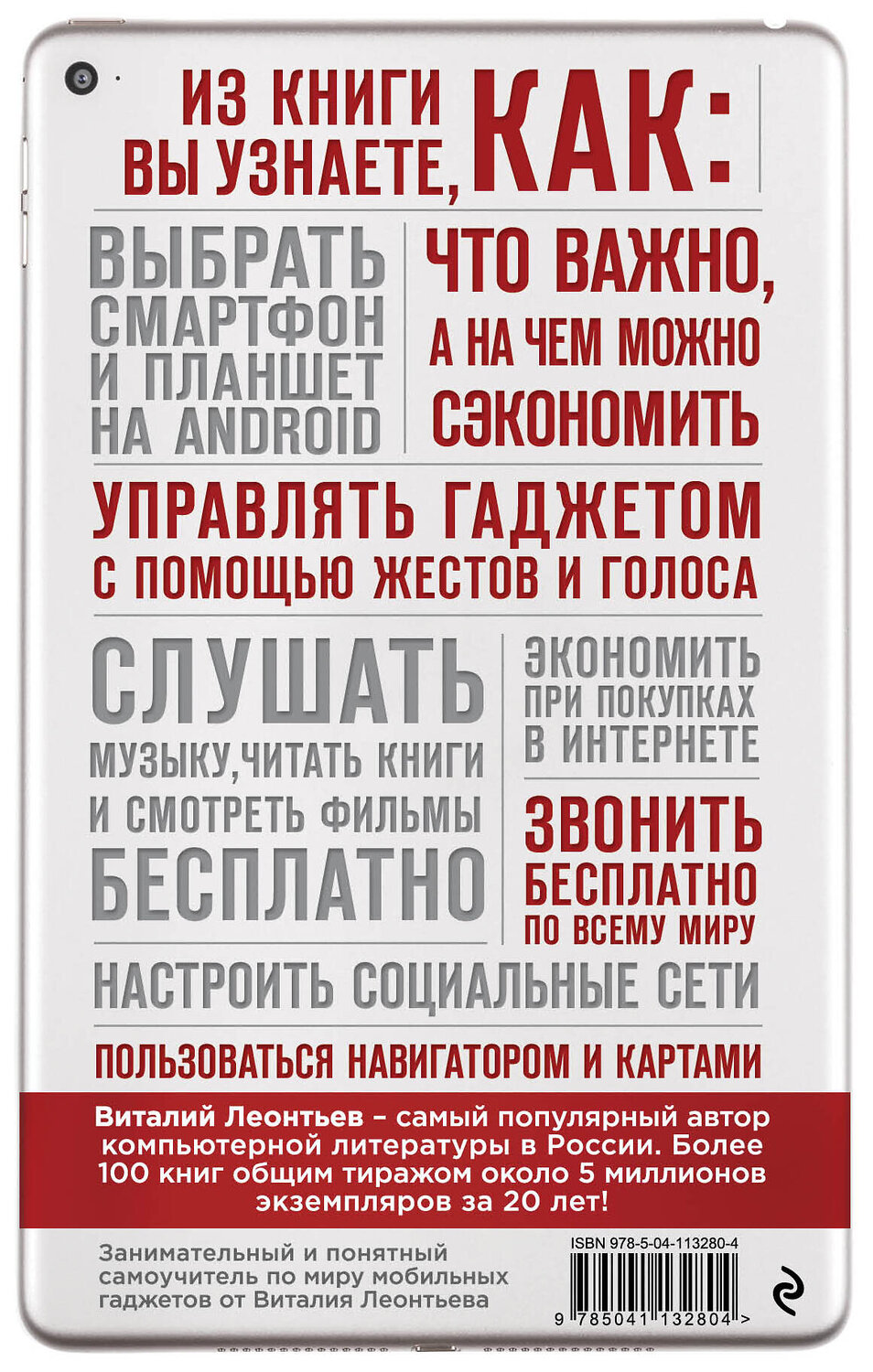 Эксмо Виталий Леонтьев "Все о смартфонах и планшетах в одной книге. 2-е издание" 347273 978-5-04-113280-4