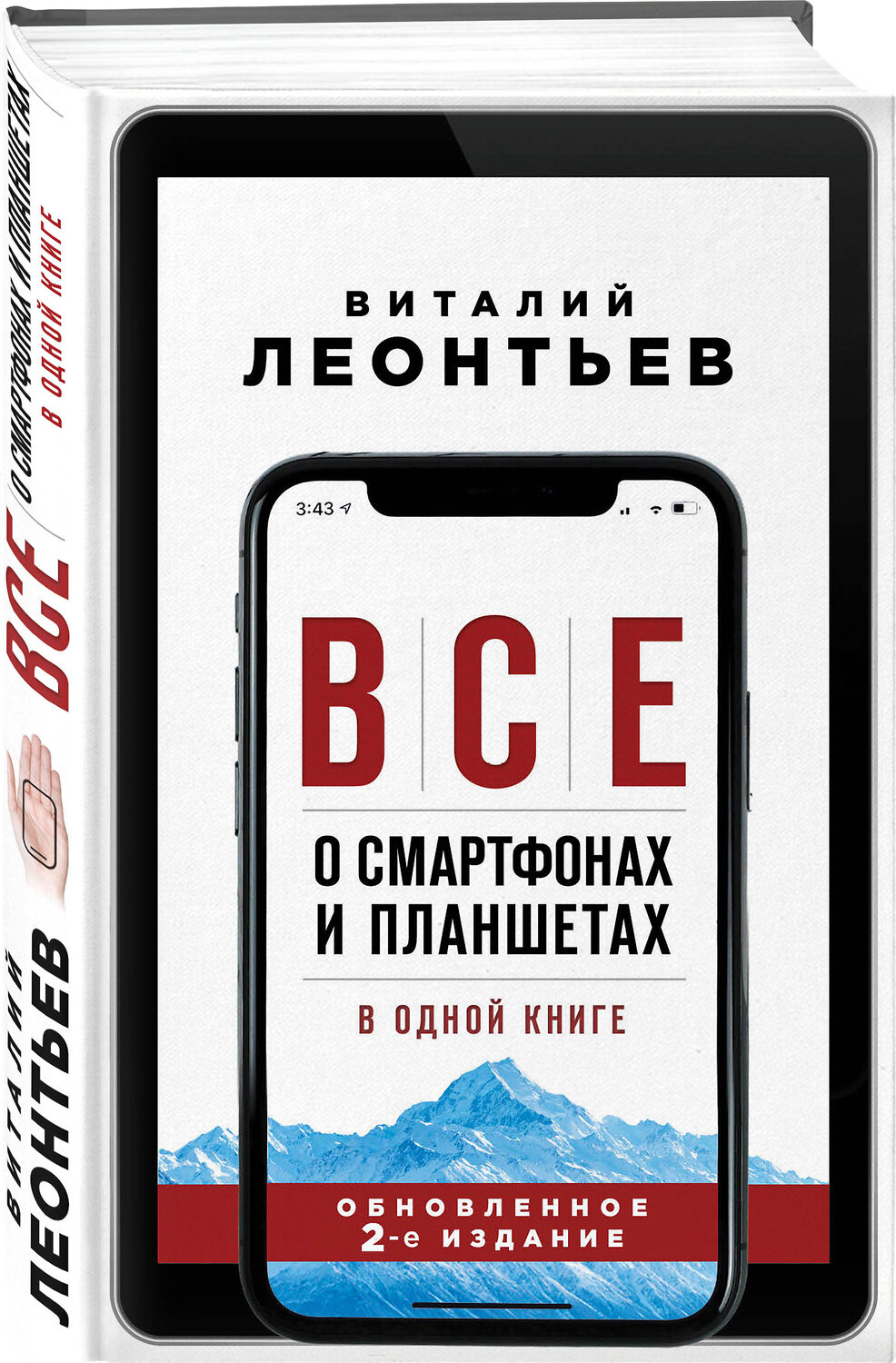 Эксмо Виталий Леонтьев "Все о смартфонах и планшетах в одной книге. 2-е издание" 347273 978-5-04-113280-4
