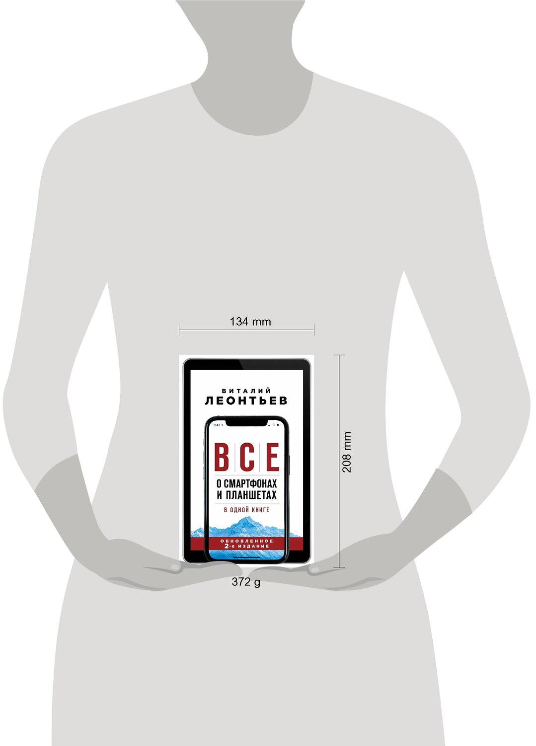 Эксмо Виталий Леонтьев "Все о смартфонах и планшетах в одной книге. 2-е издание" 347273 978-5-04-113280-4
