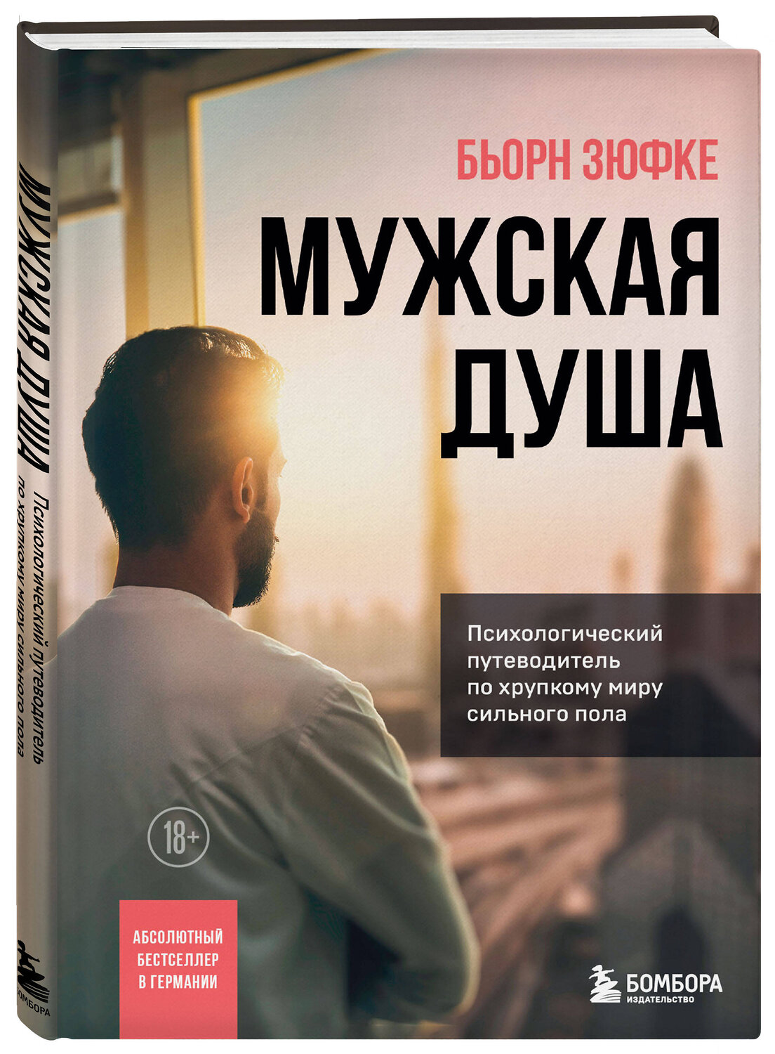 Эксмо Бьорн Зюфке "Мужская душа. Психологический путеводитель по хрупкому миру сильного пола" 347275 978-5-04-113285-9