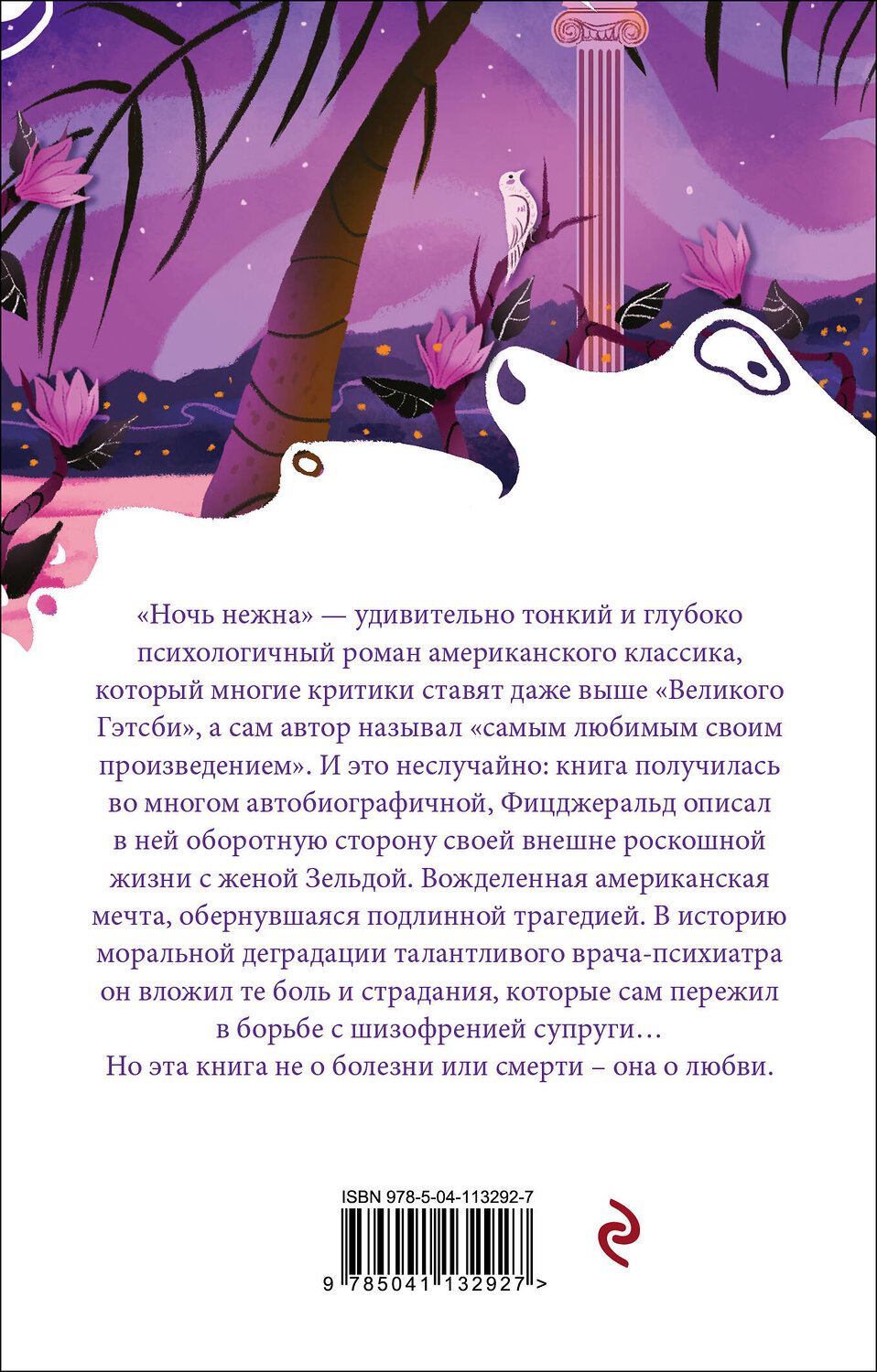 Эксмо Фрэнсис Скотт Фицджеральд "Ночь нежна" 347277 978-5-04-113292-7