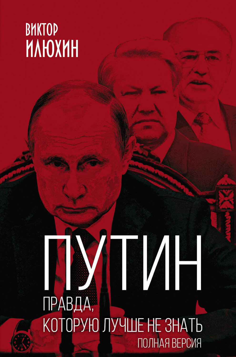 Эксмо Виктор Илюхин "Путин. Правда, которую лучше не знать. Полная версия" 347286 978-5-907332-60-7