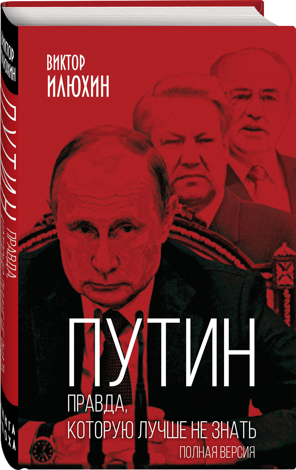 Эксмо Виктор Илюхин "Путин. Правда, которую лучше не знать. Полная версия" 347286 978-5-907332-60-7