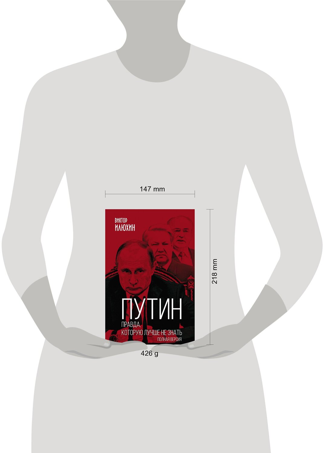Эксмо Виктор Илюхин "Путин. Правда, которую лучше не знать. Полная версия" 347286 978-5-907332-60-7