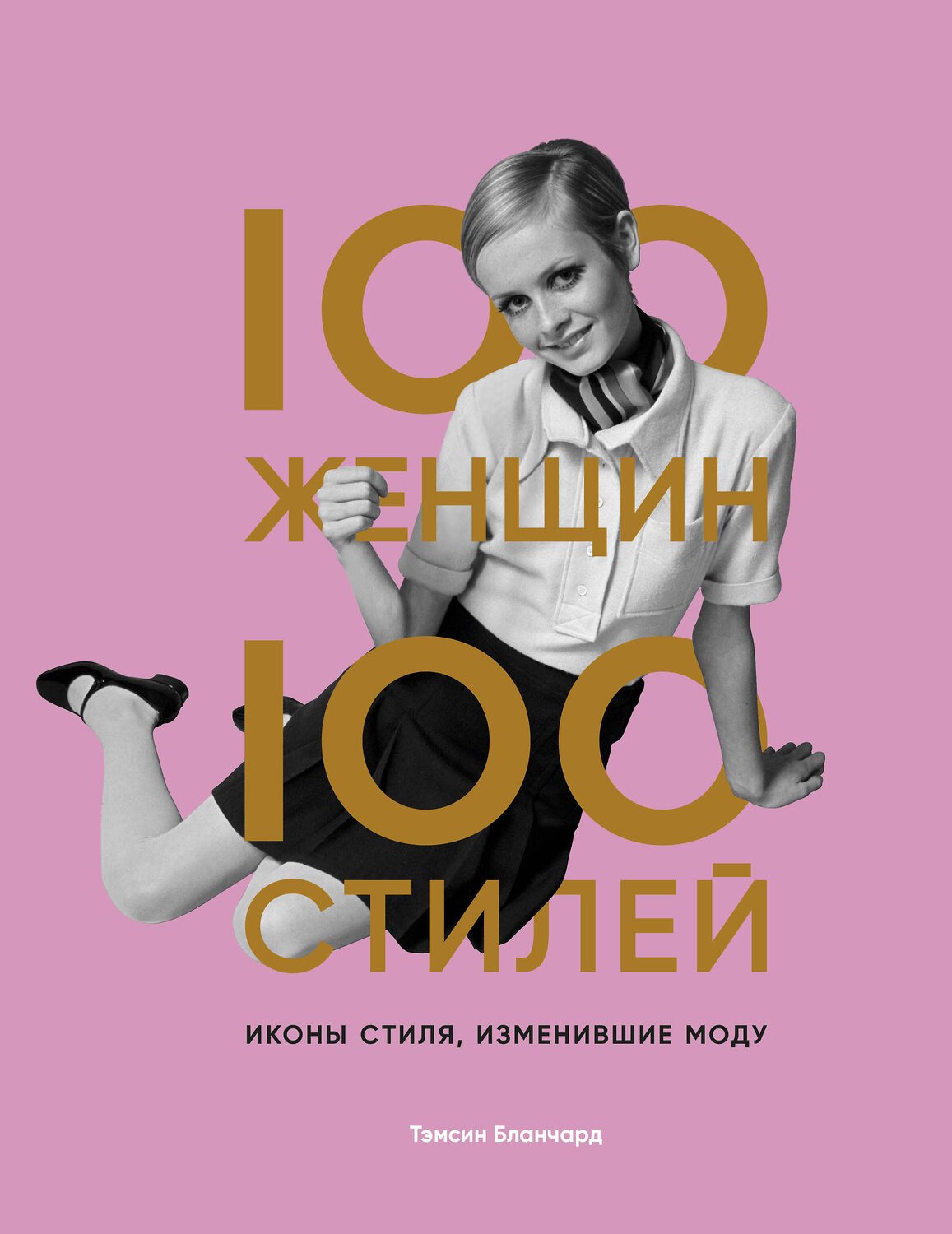 Эксмо Тэмсин Бланчард "100 женщин - 100 стилей. Иконы стиля, изменившие моду" 347322 978-5-04-113434-1