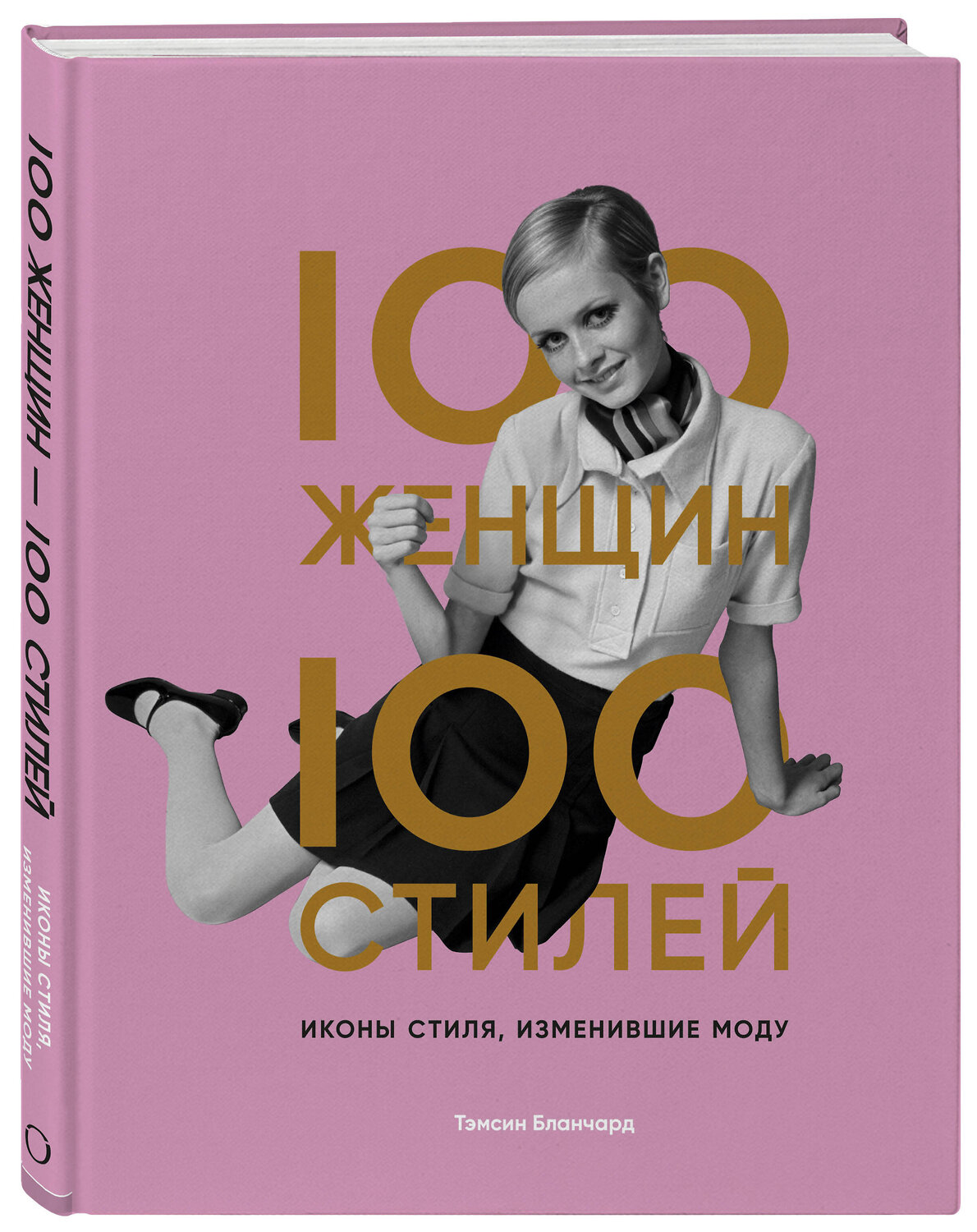 Эксмо Тэмсин Бланчард "100 женщин - 100 стилей. Иконы стиля, изменившие моду" 347322 978-5-04-113434-1