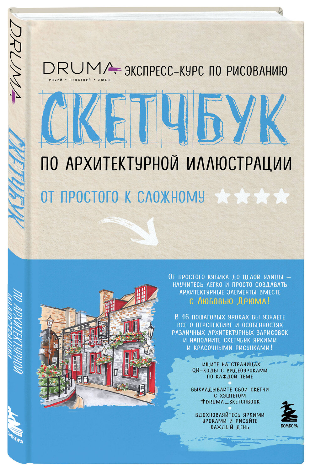 Эксмо Любовь Дрюма "Скетчбук по архитектурной иллюстрации" 347329 978-5-04-113453-2