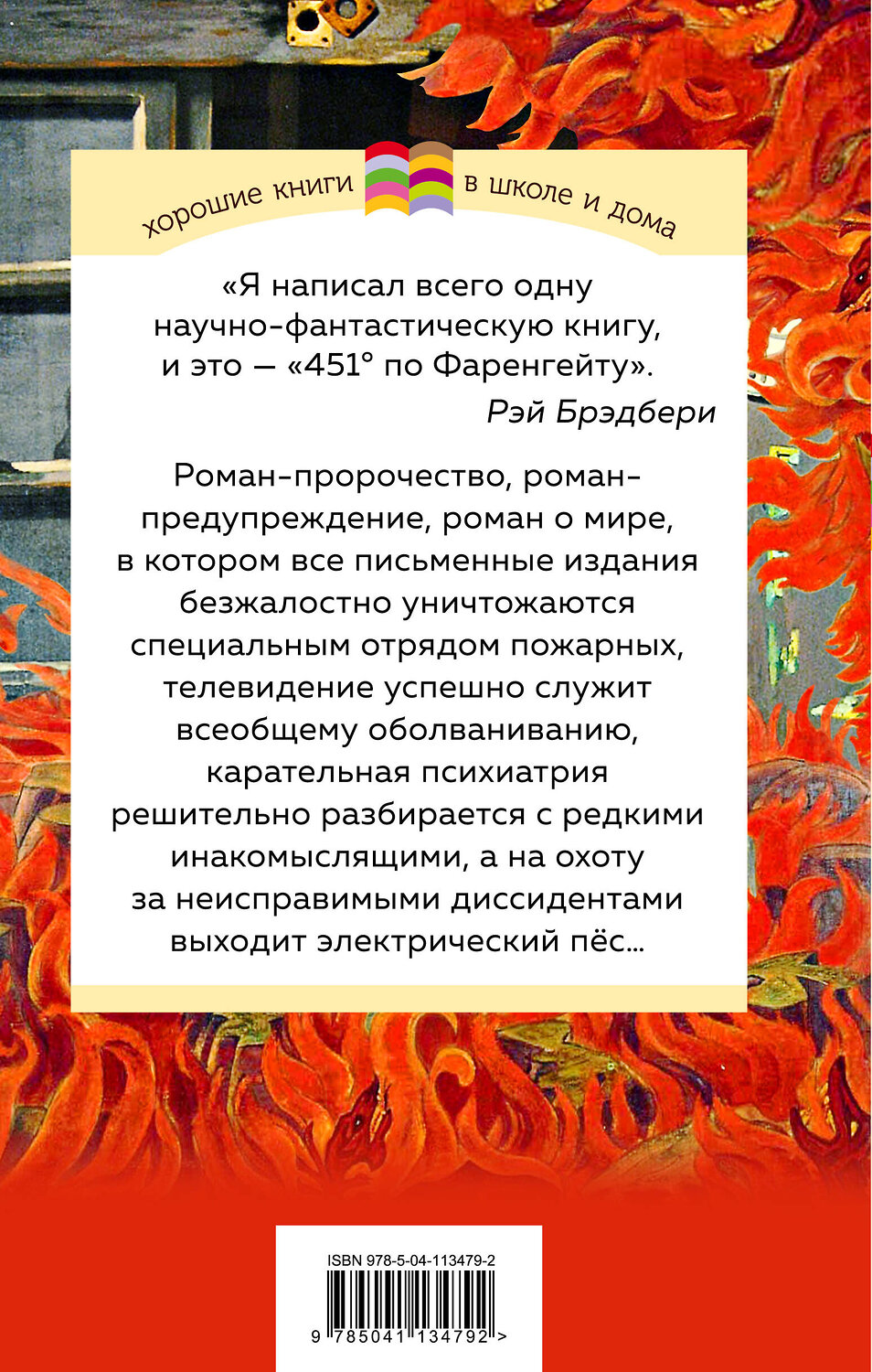 Эксмо Рэй Брэдбери "451' по Фаренгейту" 347346 978-5-04-113479-2