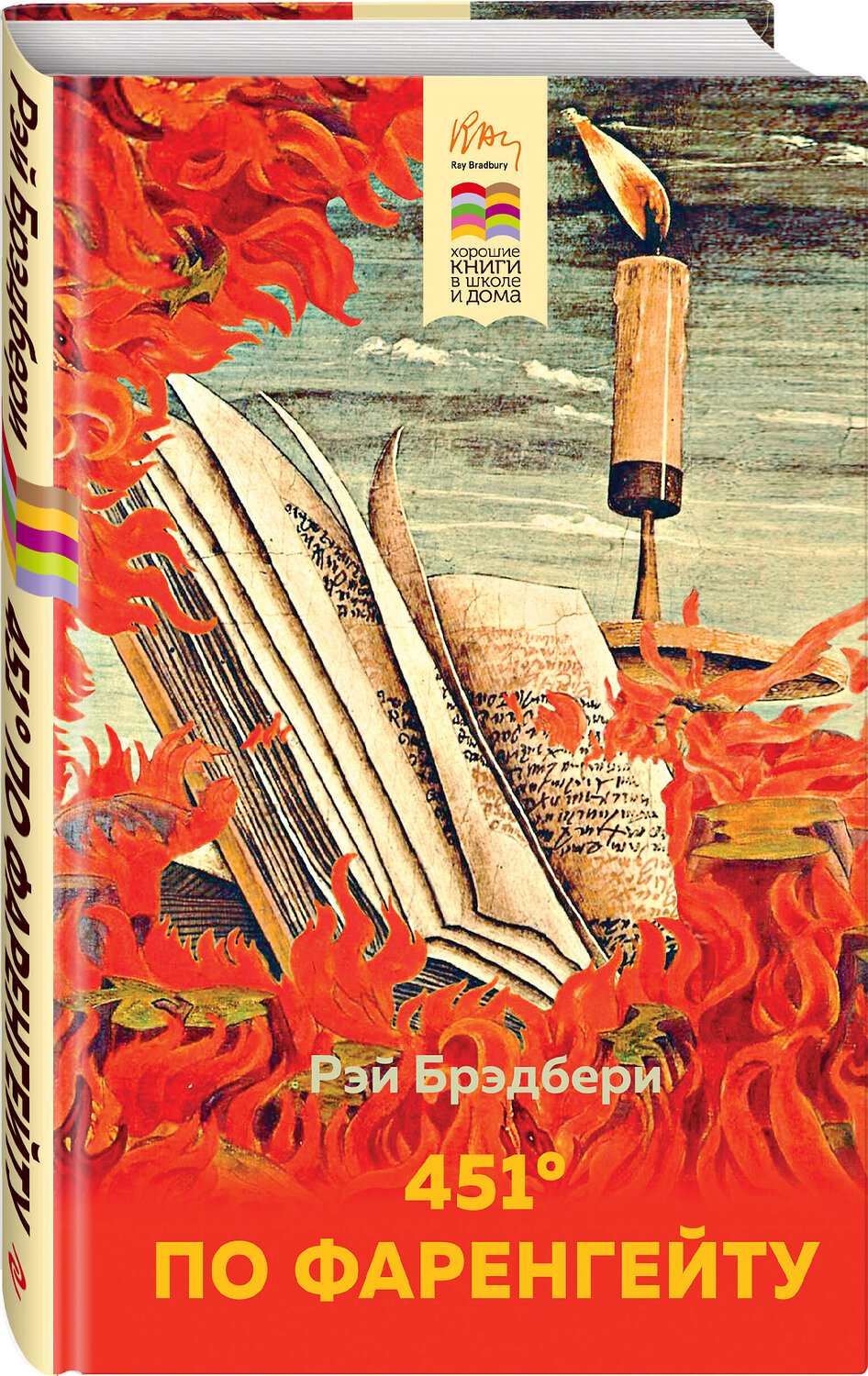Эксмо Рэй Брэдбери "451' по Фаренгейту" 347346 978-5-04-113479-2
