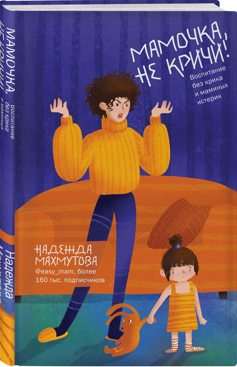Эксмо Надежда Махмутова "Мамочка, не кричи! Воспитание без крика и маминых истерик" 347366 978-5-04-113530-0