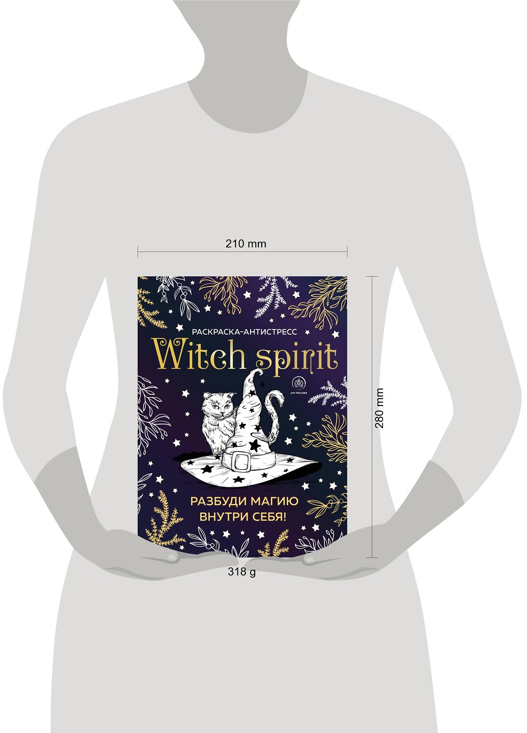 Эксмо "Witch spirit. Разбуди магию внутри себя! Раскраска-антистресс" 347376 978-5-04-113541-6