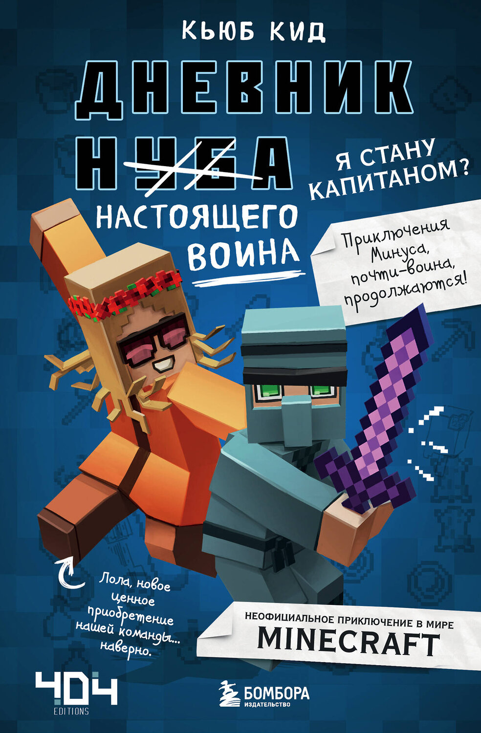Эксмо Кьюб Кид "Дневник настоящего воина. Я стану капитаном? Книга 4" 347396 978-5-04-100280-0