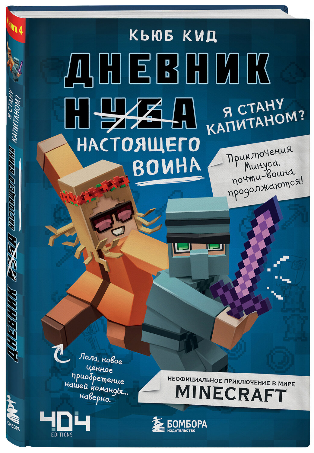 Эксмо Кьюб Кид "Дневник настоящего воина. Я стану капитаном? Книга 4" 347396 978-5-04-100280-0