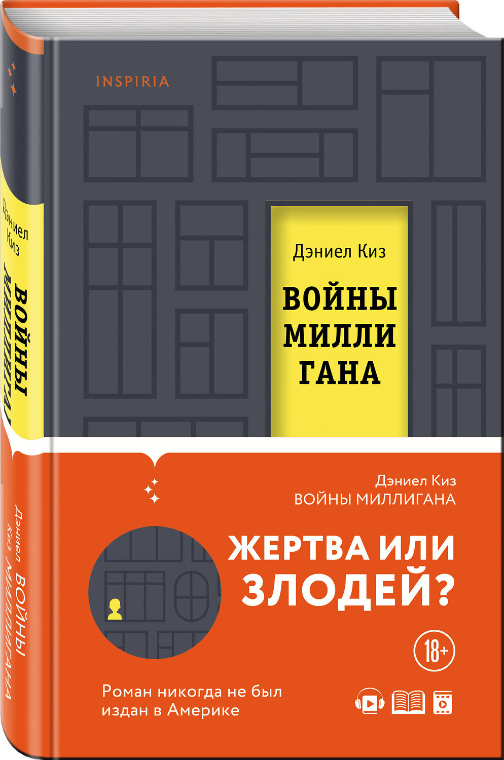 Эксмо Дэниел Киз "Войны Миллигана" 347400 978-5-04-113589-8
