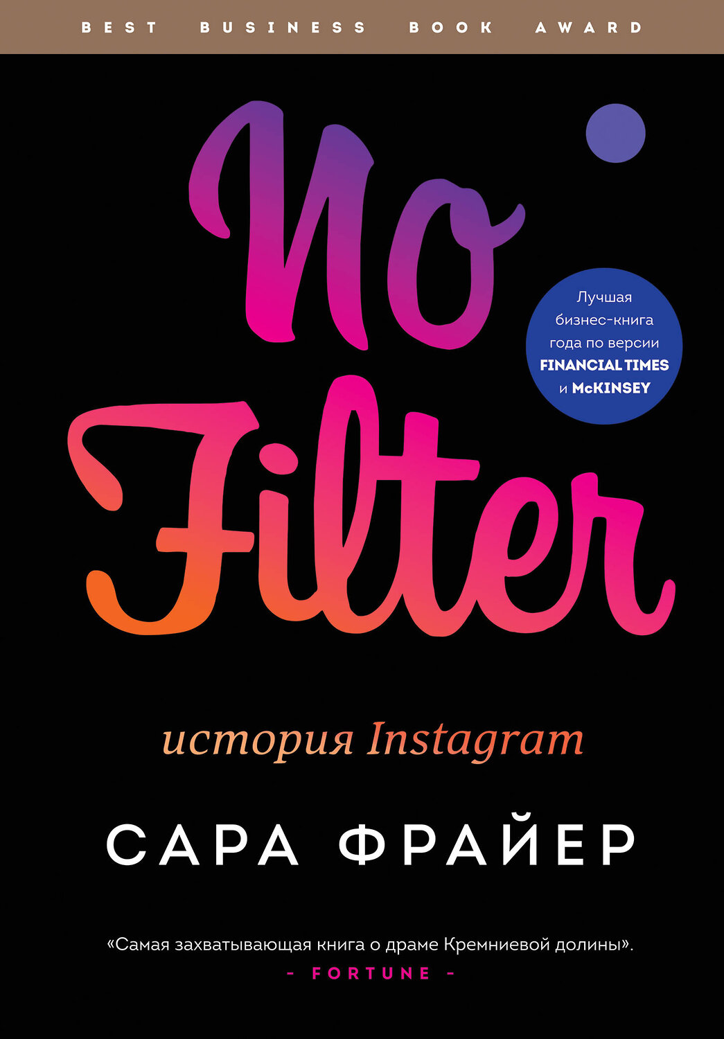 Эксмо Сара Фрайер "No Filter. История Instagram" 347403 978-5-04-113613-0