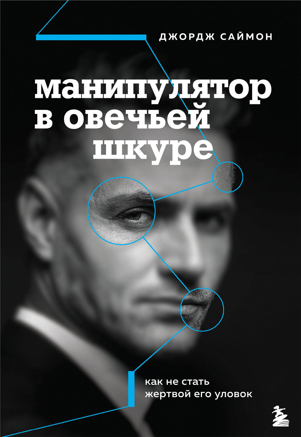 Эксмо Джордж К. Саймон "Манипулятор в овечьей шкуре. Как не стать жертвой его уловок" 347405 978-5-04-113614-7