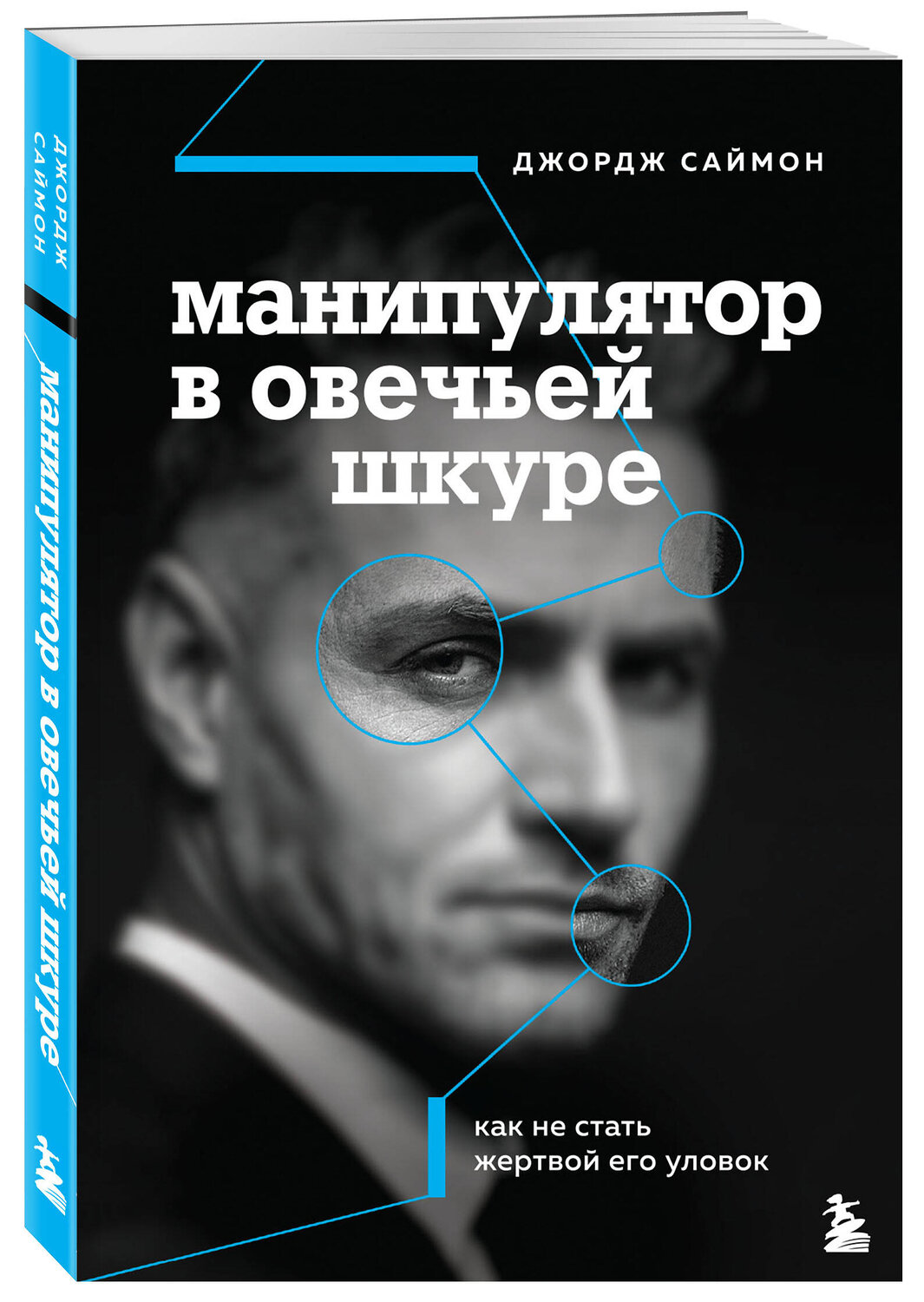 Эксмо Джордж К. Саймон "Манипулятор в овечьей шкуре. Как не стать жертвой его уловок" 347405 978-5-04-113614-7