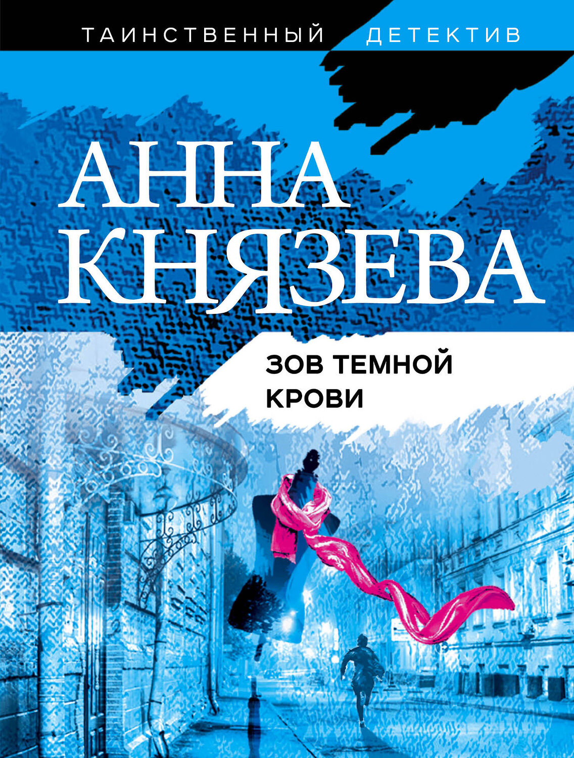 Эксмо Анна Князева "Зов темной крови" 347406 978-5-04-113834-9