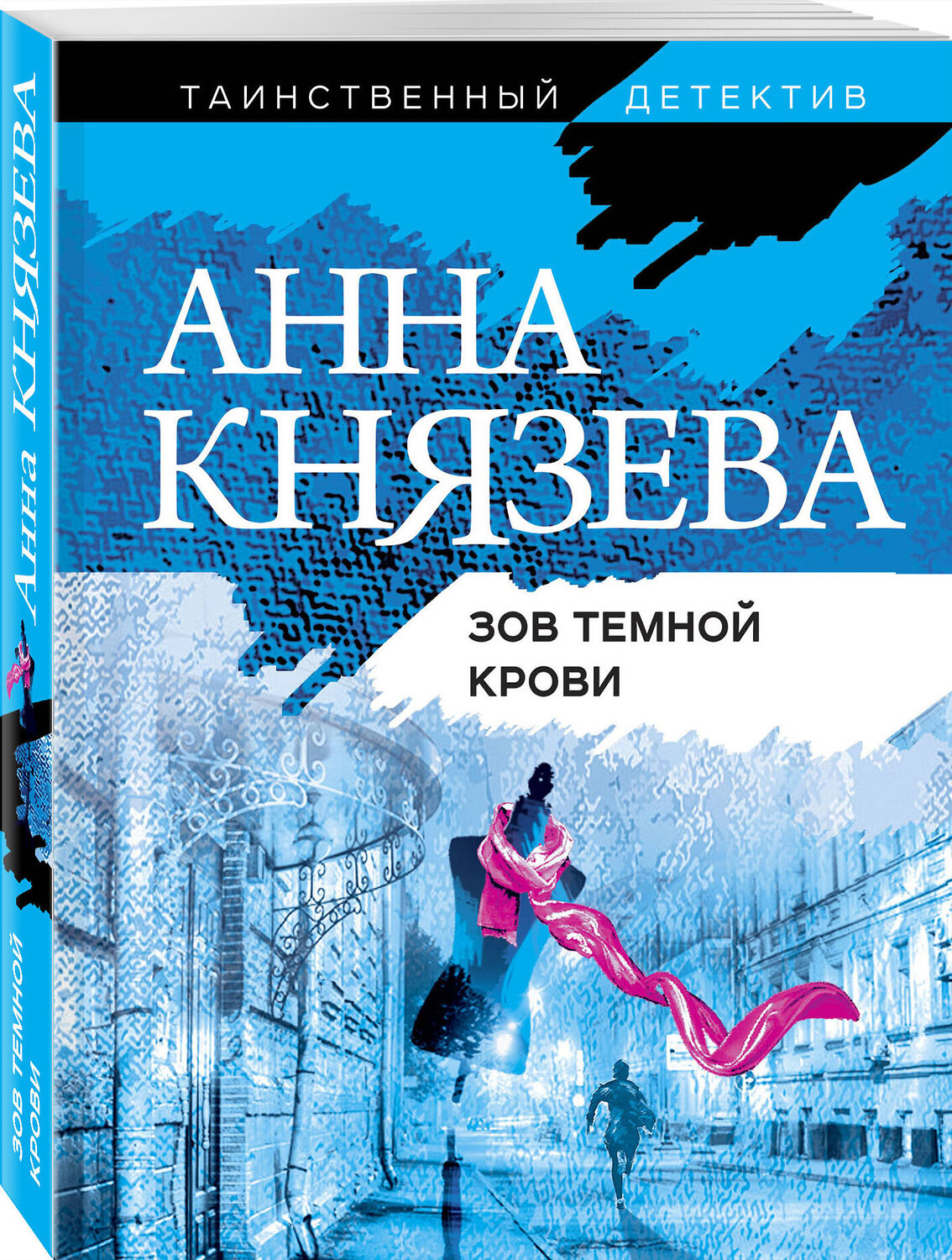 Эксмо Анна Князева "Зов темной крови" 347406 978-5-04-113834-9