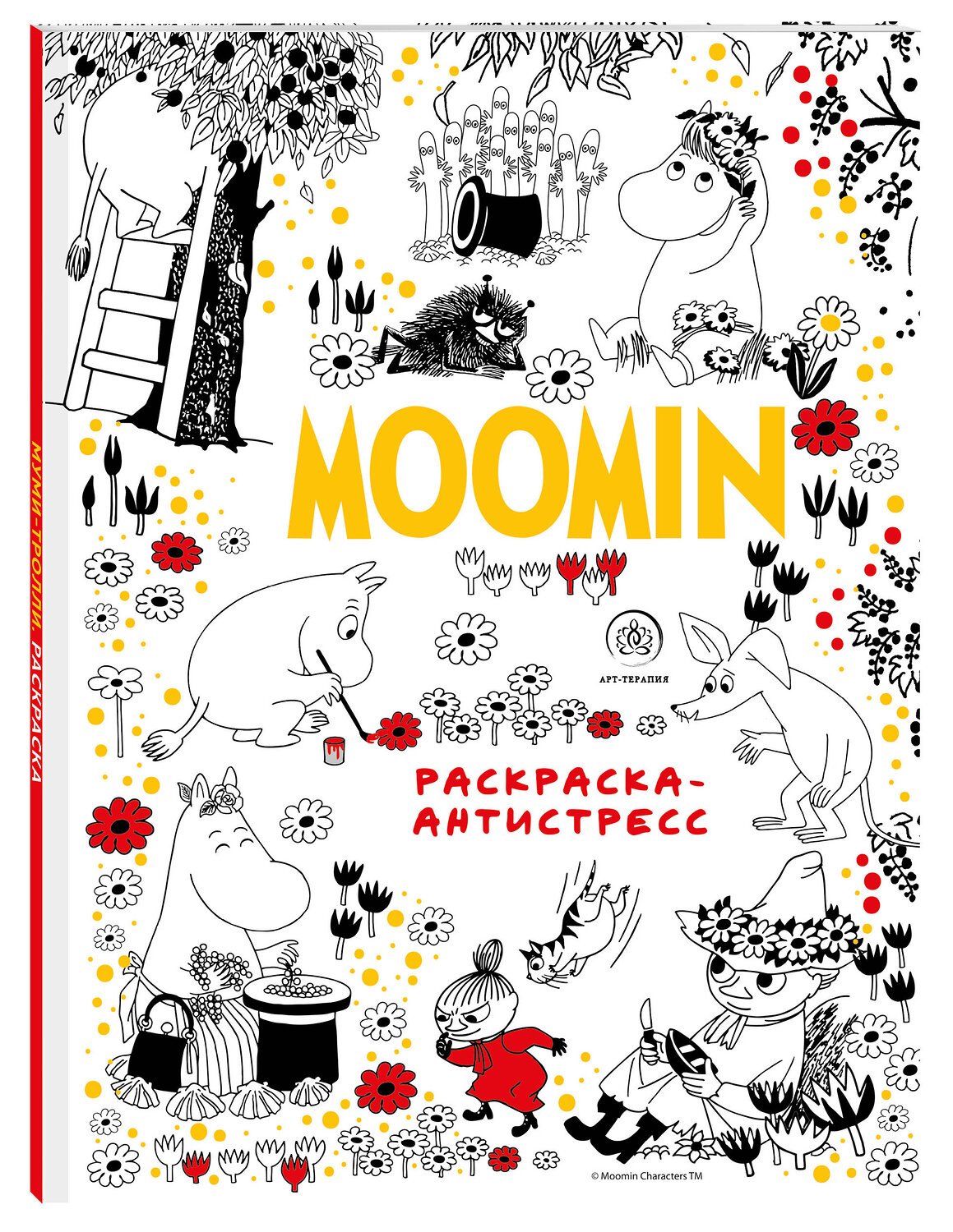 Эксмо "Муми-Тролли. Раскраска-антистресс для творчества и вдохновения" 347409 978-5-04-113616-1